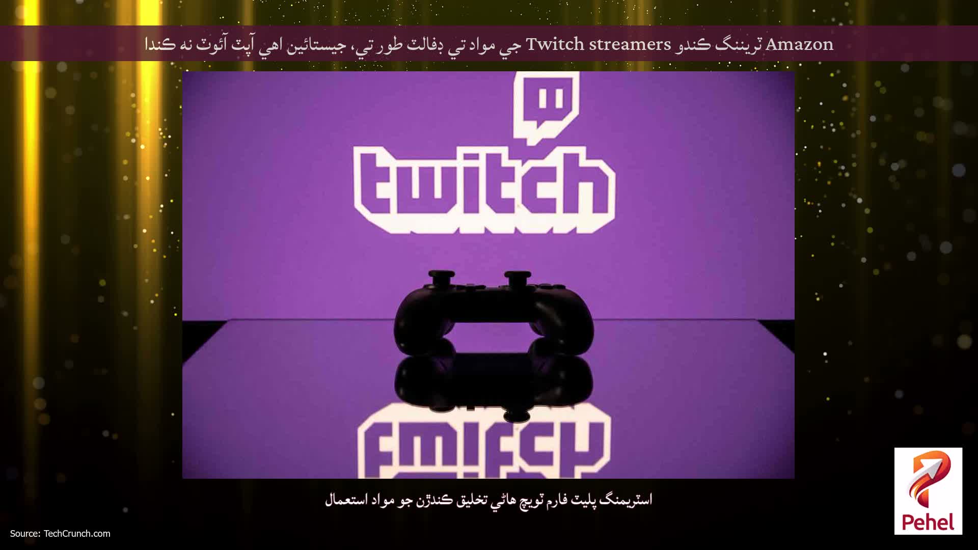 Amazon ٽريننگ ڪندو Twitch streamers جي مواد تي ڊفالٽ طور تي، جيستائين اهي آپٽ آئوٽ نه ڪندا