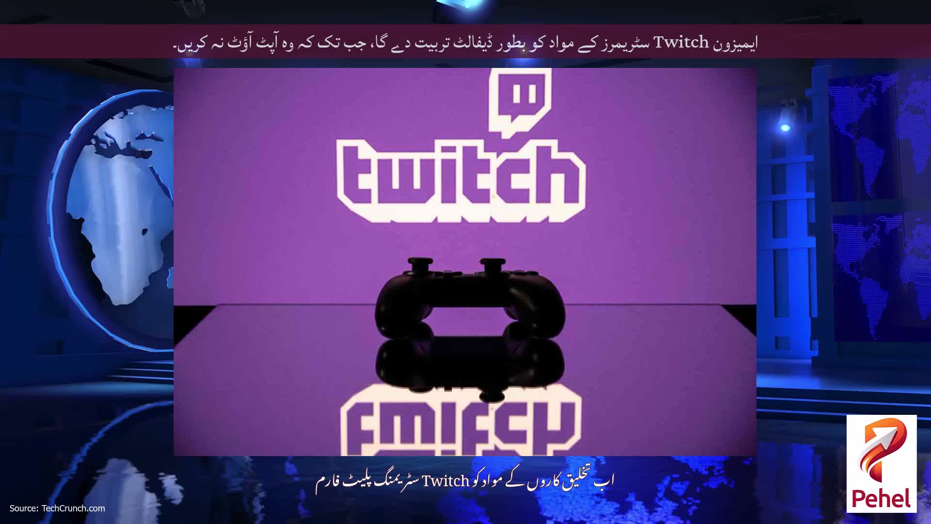 ایمیزون Twitch سٹریمرز کے مواد کو بطور ڈیفالٹ تربیت دے گا، جب تک کہ وہ آپٹ آؤٹ نہ کریں۔