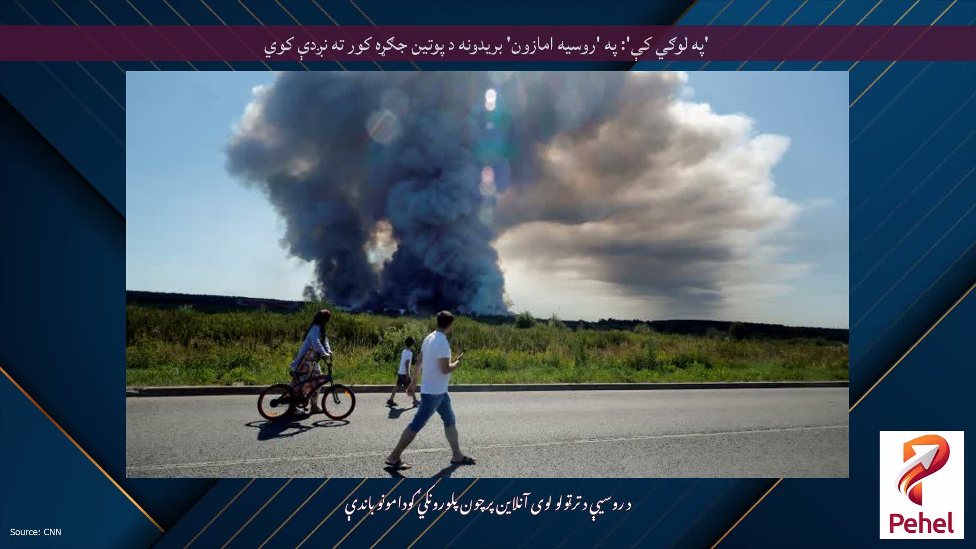 'په لوګي کې': په 'روسیه امازون' بریدونه د پوتین جګړه کور ته نږدې کوي