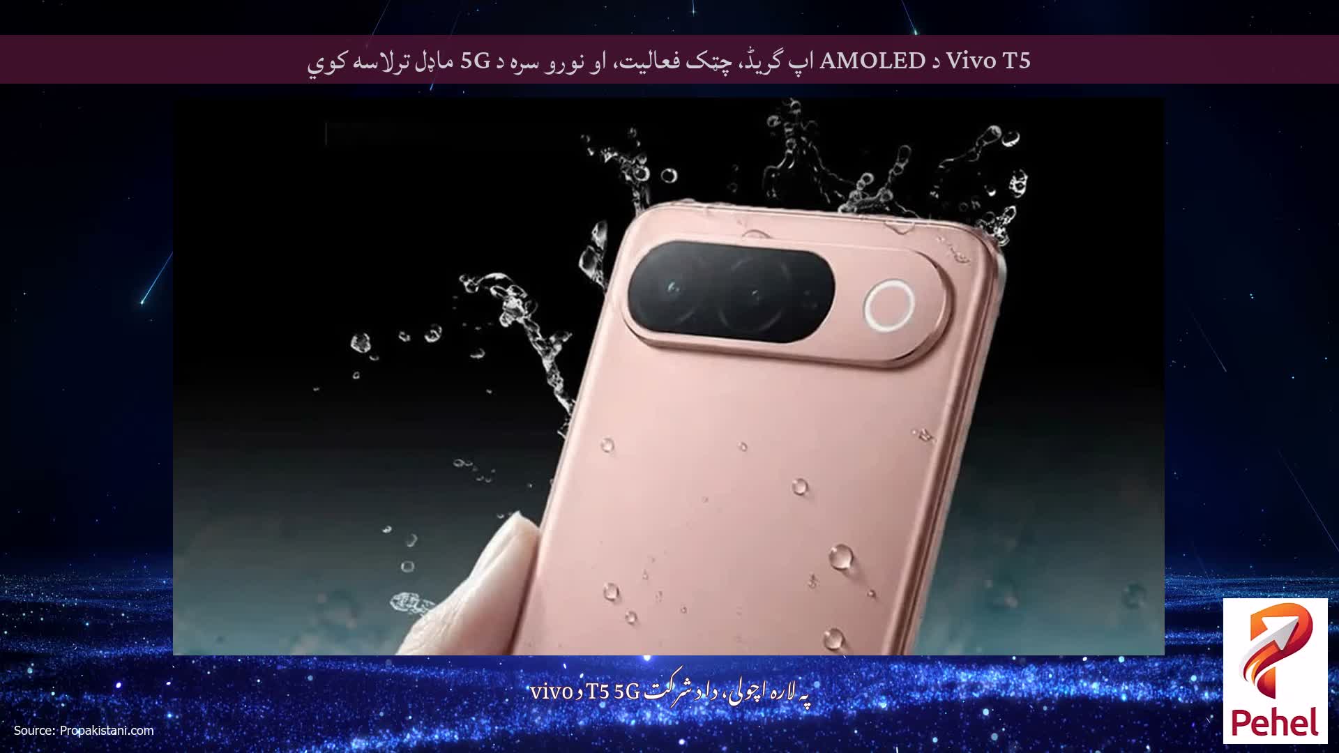 Vivo T5 د AMOLED اپ گریڈ، چټک فعالیت، او نورو سره د 5G ماډل ترلاسه کوي