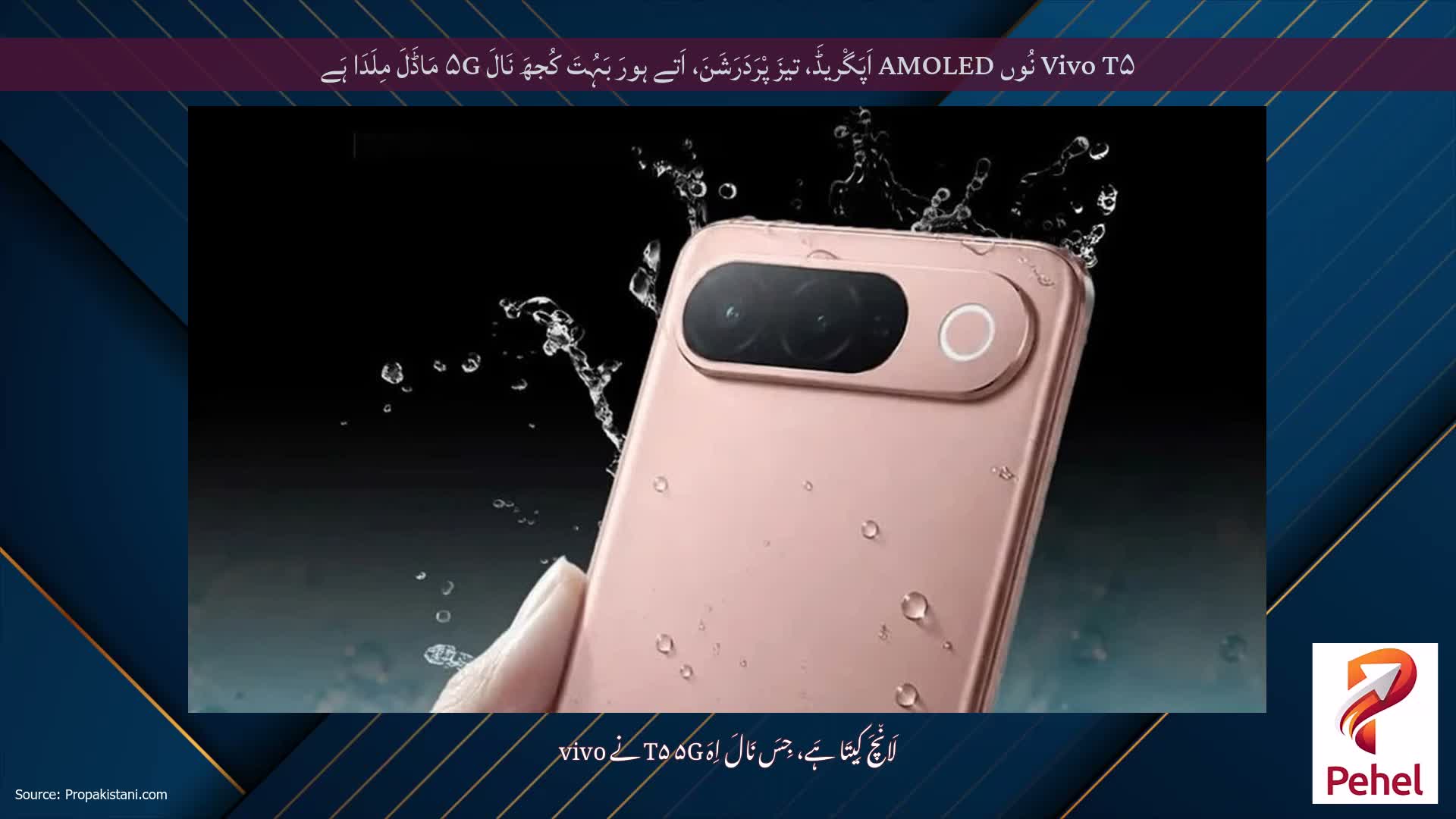 Vivo T۵ نُوں AMOLED اَپَگْریڈَ، تیزَ پْرَدَرَشَنَ، اَتے ہورَ بَہُتَ کُجھَ نَالَ ۵G مَاڈَلَ مِلَدَا ہَے