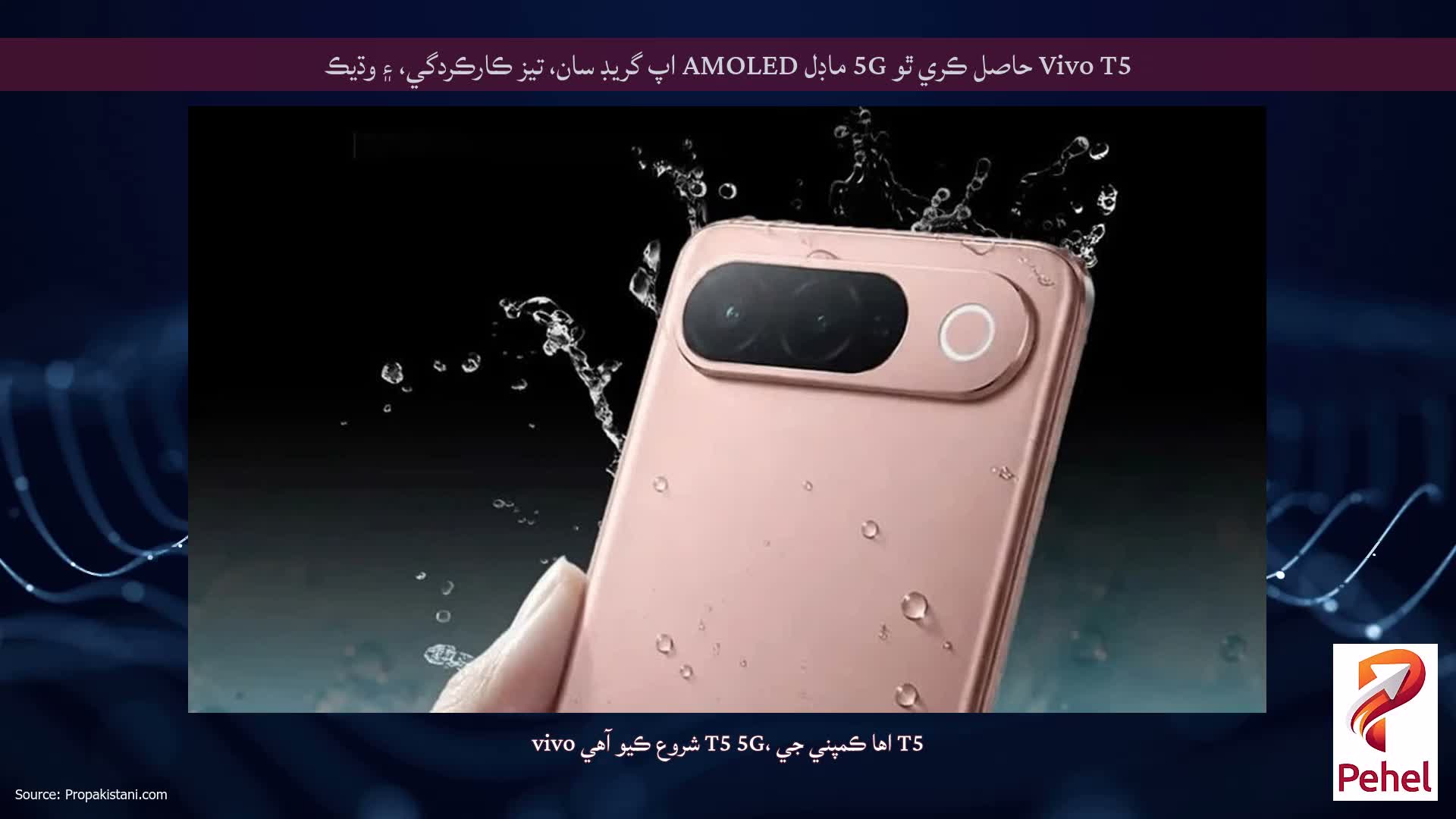 Vivo T5 حاصل ڪري ٿو 5G ماڊل AMOLED اپ گريڊ سان، تيز ڪارڪردگي، ۽ وڌيڪ