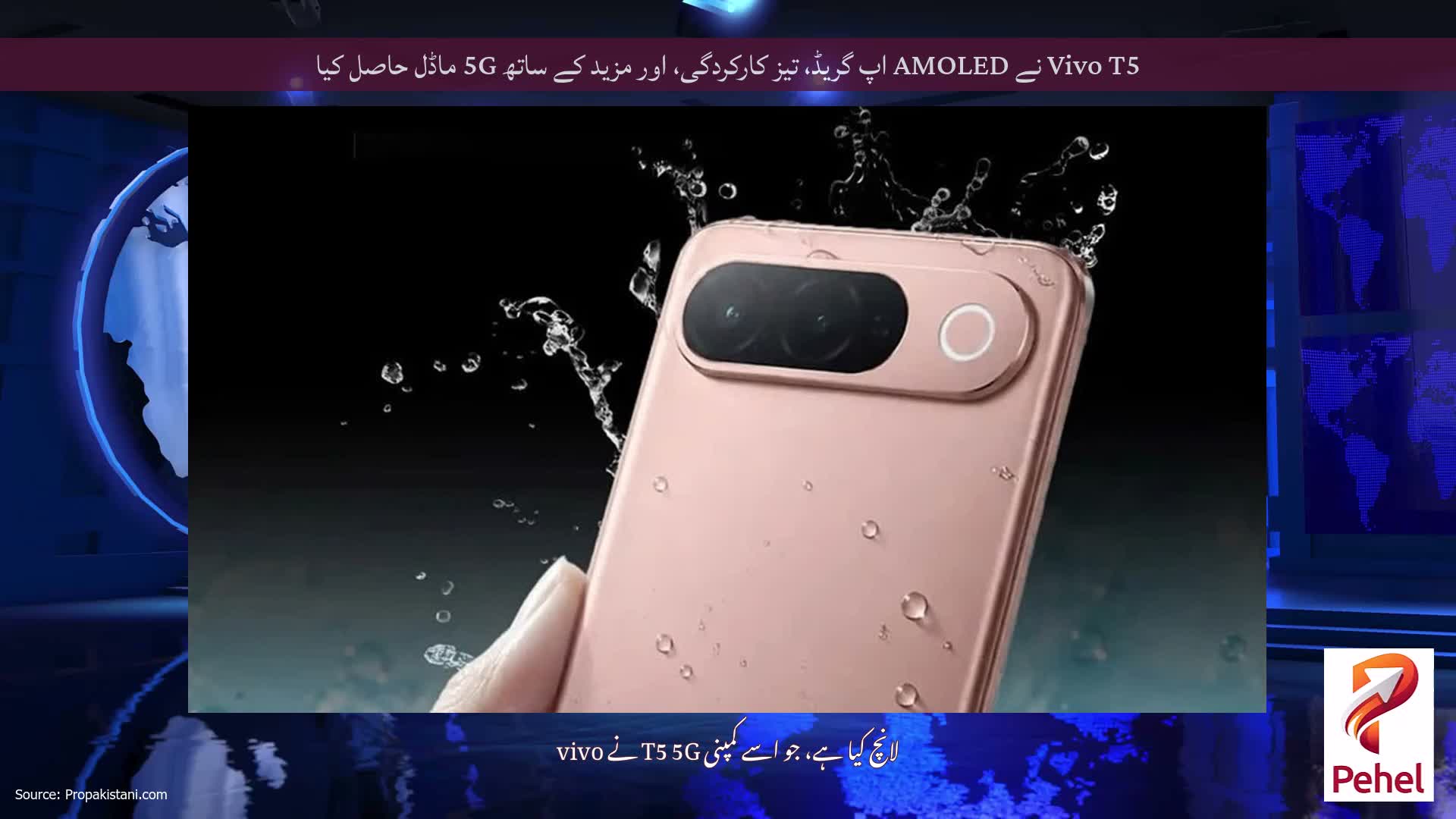 Vivo T5 نے AMOLED اپ گریڈ، تیز کارکردگی، اور مزید کے ساتھ 5G ماڈل حاصل کیا