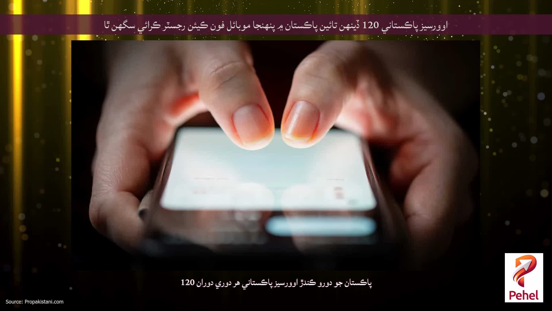 اوورسيز پاڪستاني 120 ڏينهن تائين پاڪستان ۾ پنهنجا موبائل فون ڪيئن رجسٽر ڪرائي سگهن ٿا