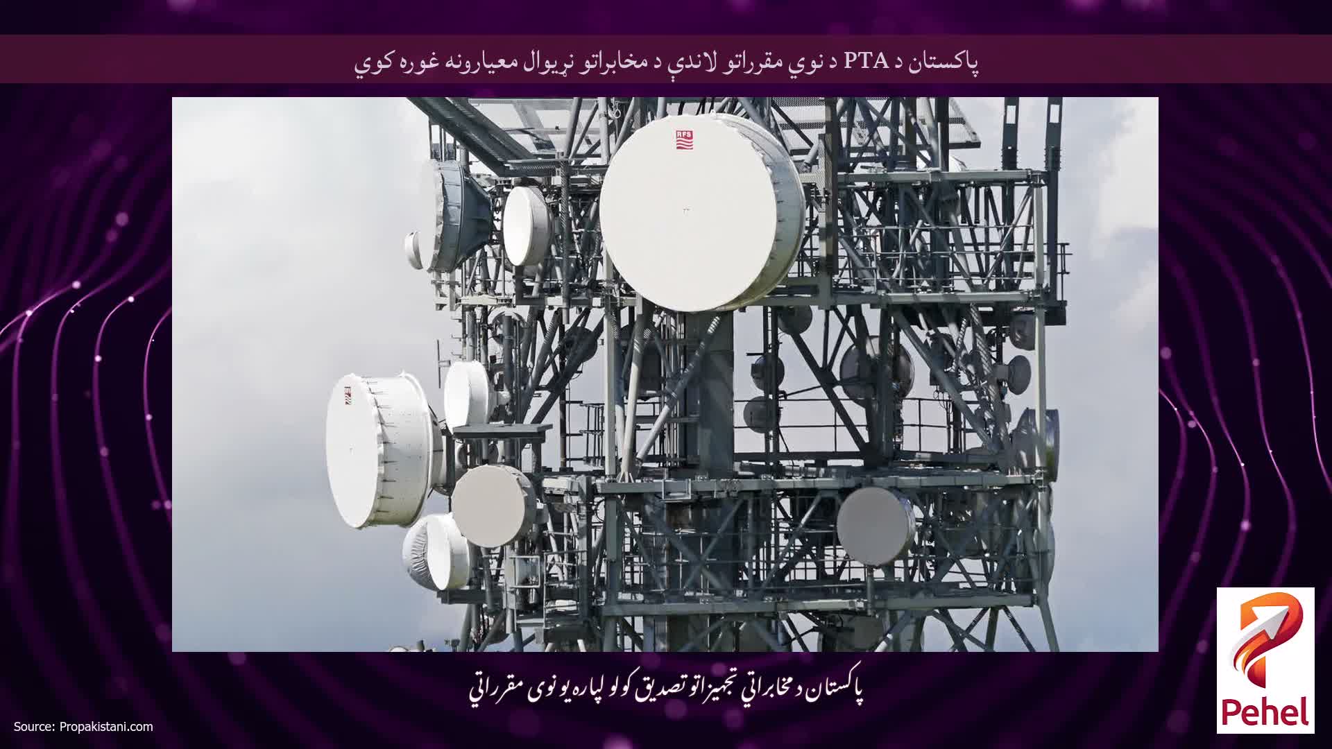 پاکستان د PTA د نوي مقرراتو لاندې د مخابراتو نړیوال معیارونه غوره کوي