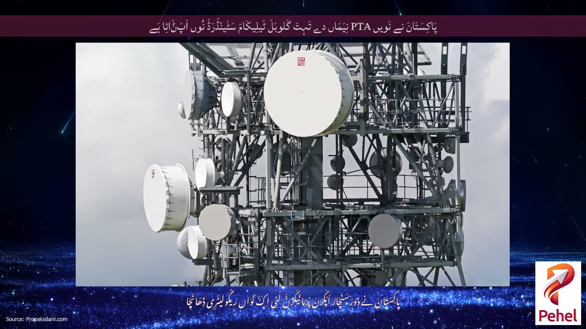 پَاکِسَتَانَ نے نَویں PTA نِیَمَاں دے تَہِتَ گَلوبَلَ ٹَیلِیکَامَ سَٹَین٘ڈَرَڈَ نُوں اَپَݨَائِا ہَے