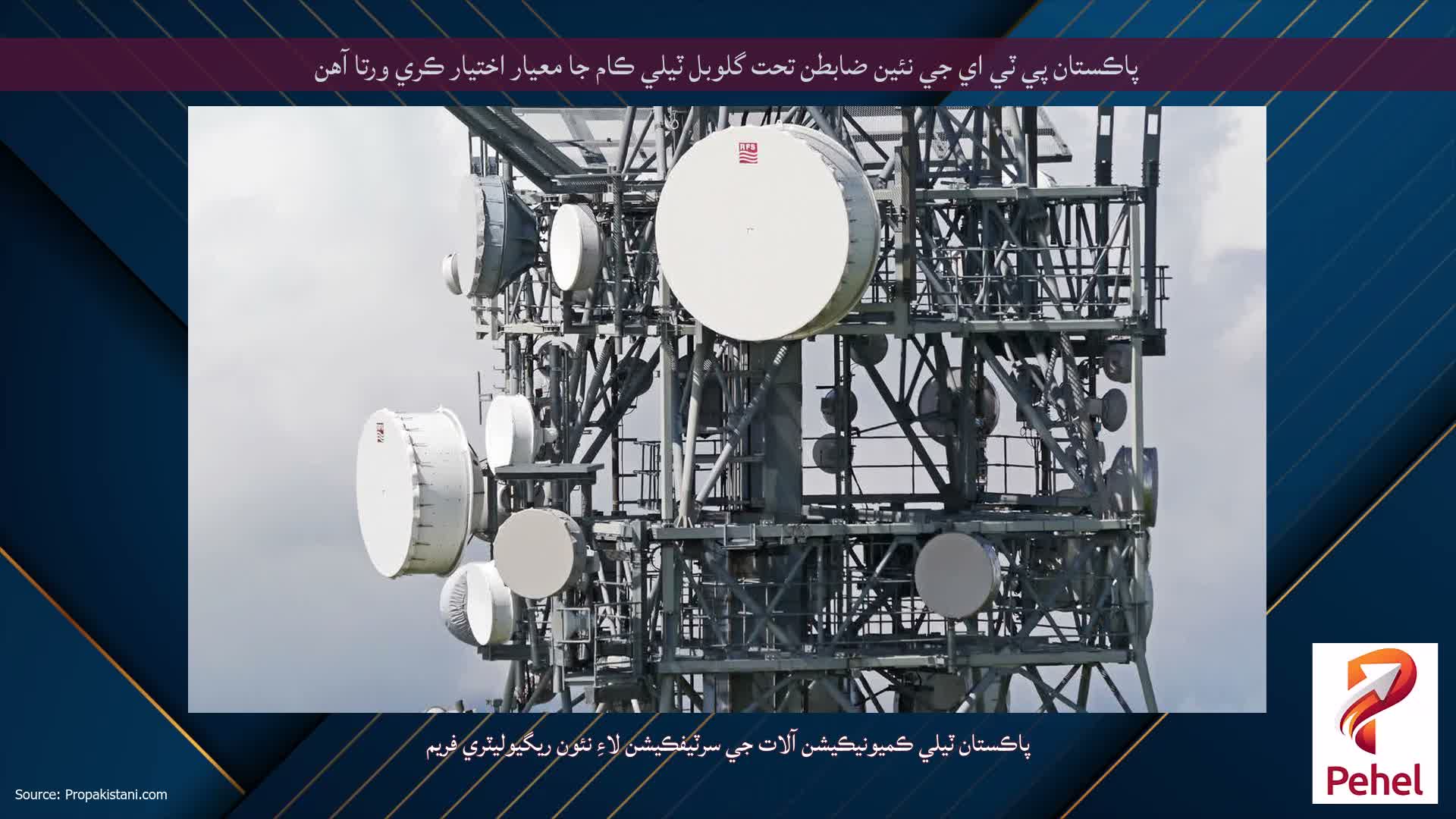 پاڪستان پي ٽي اي جي نئين ضابطن تحت گلوبل ٽيلي ڪام جا معيار اختيار ڪري ورتا آهن