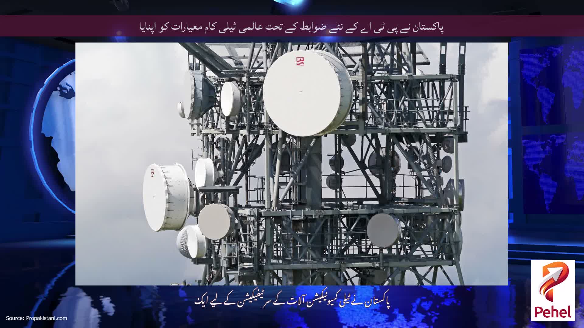 پاکستان نے پی ٹی اے کے نئے ضوابط کے تحت عالمی ٹیلی کام معیارات کو اپنایا