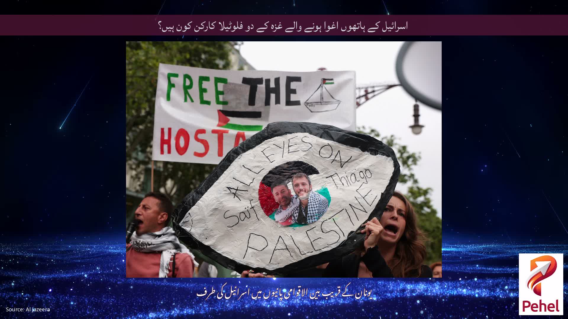 اسرائیل کے ہاتھوں اغوا ہونے والے غزہ کے دو فلوٹیلا کارکن کون ہیں؟