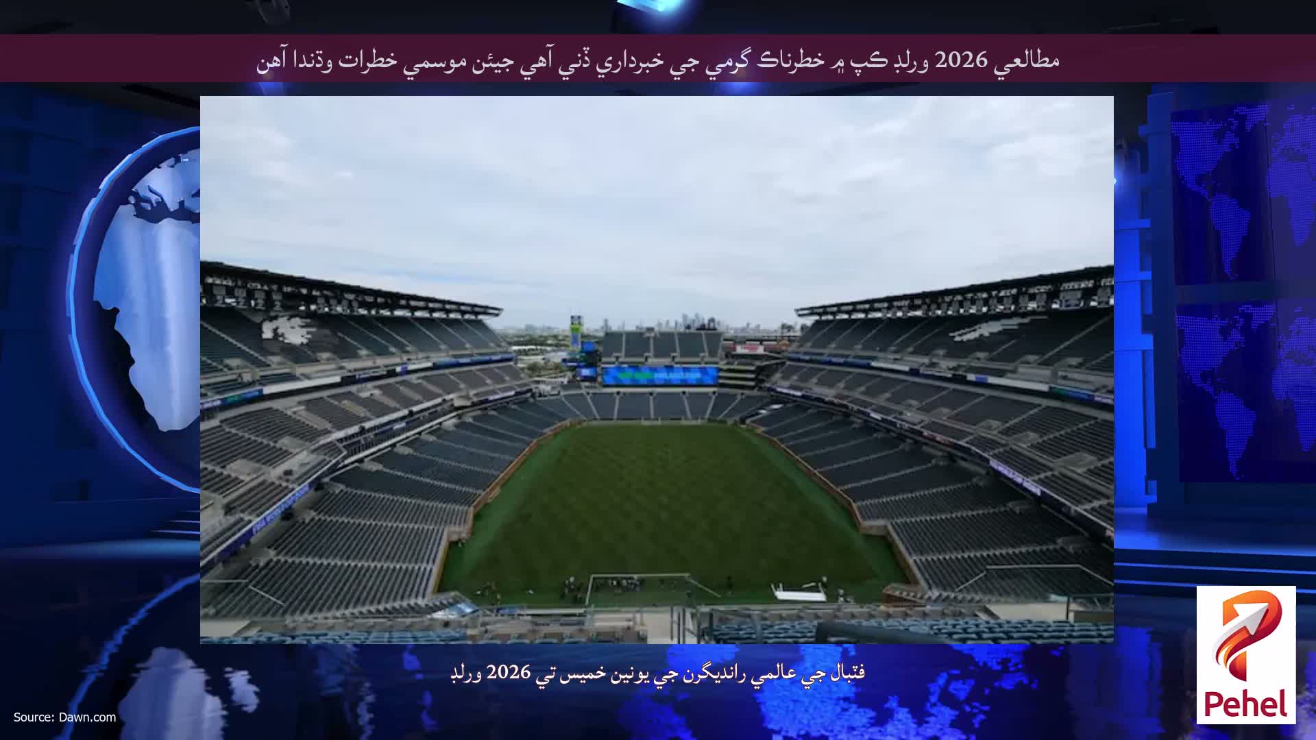 مطالعي 2026 ورلڊ ڪپ ۾ خطرناڪ گرمي جي خبرداري ڏني آهي جيئن موسمي خطرات وڌندا آهن