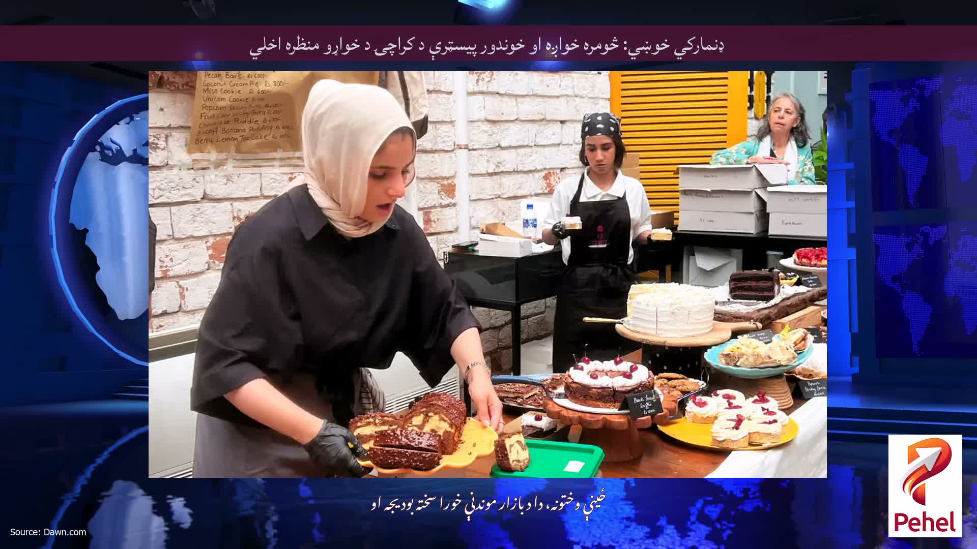 ډنمارکي خوښي: څومره خواږه او خوندور پیسټرې د کراچۍ د خواړو منظره اخلي