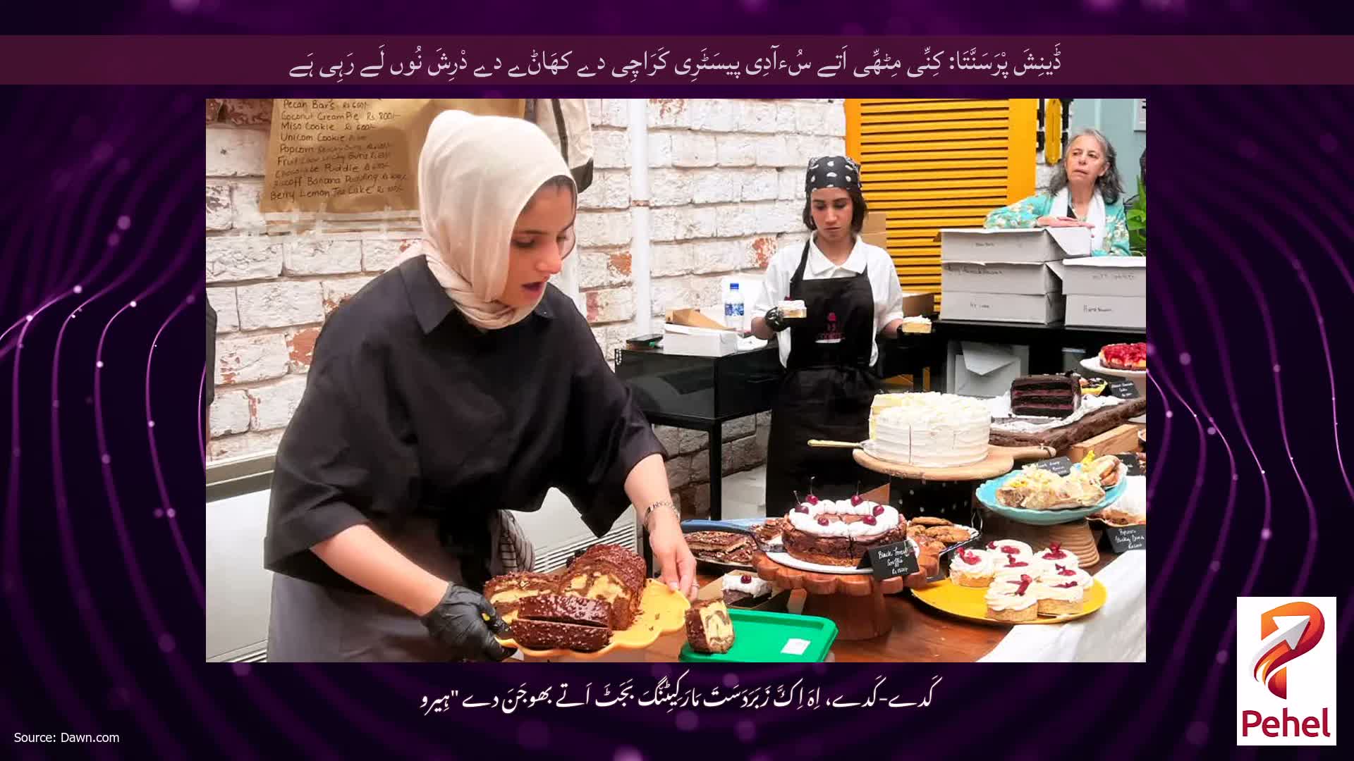 ڈَینِشَ پْرَسَنَّتَا: کِنِّی مِٹھِّی اَتے سُءآدِی پیسَٹَرِی کَرَاچِی دے کھَاݨے دے دْرِشَ نُوں لَے رَہِی ہَے
