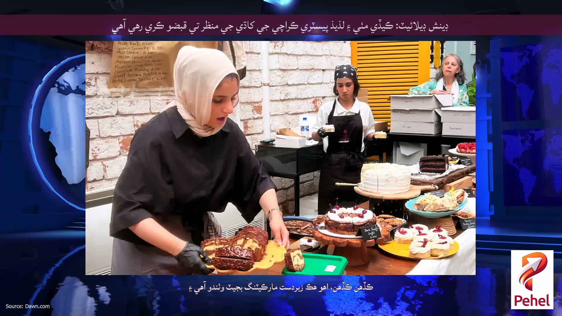 ڊينش ڊيلائيٽ: ڪيڏي مٺي ۽ لذيذ پيسٽري ڪراچي جي کاڌي جي منظر تي قبضو ڪري رهي آهي