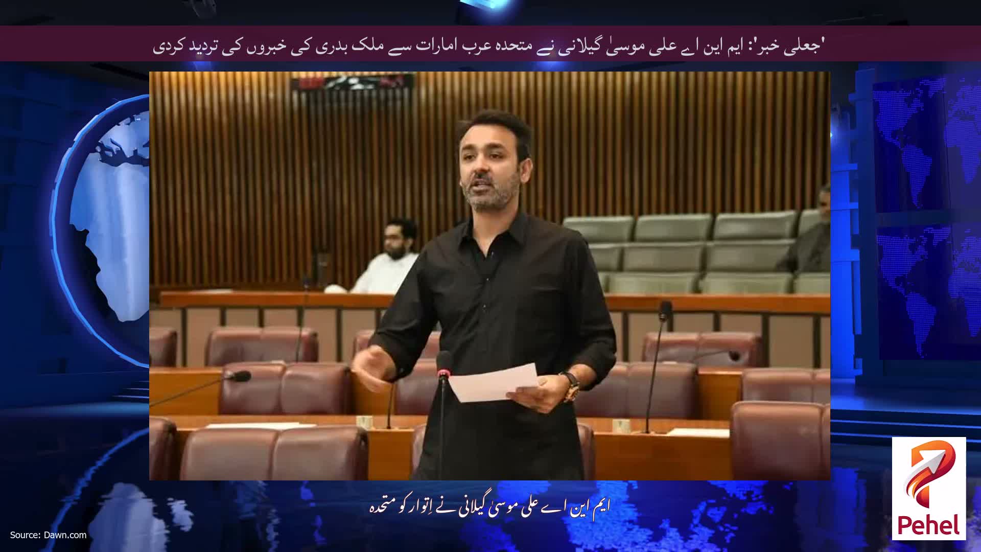 'جعلی خبر': ایم این اے علی موسیٰ گیلانی نے متحدہ عرب امارات سے ملک بدری کی خبروں کی تردید کردی