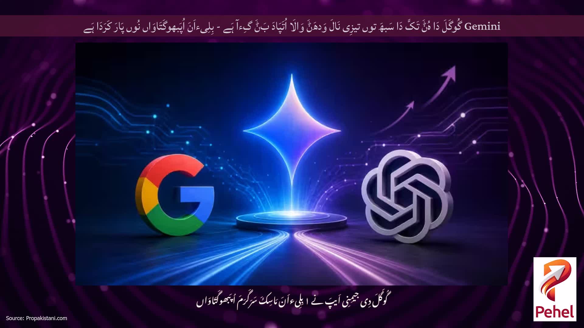 Gemini گُوگَلَ دَا ہُݨَ تَکَّ دَا سَبھَ توں تیزِی نَالَ وَدھَݨَ وَالَا اُتَپَادَ بَݨَ گِءآ ہَے - بِلِیءاَنَ اُپَبھوگَتَاوَاں نُوں پَارَ کَرَدَا ہَے