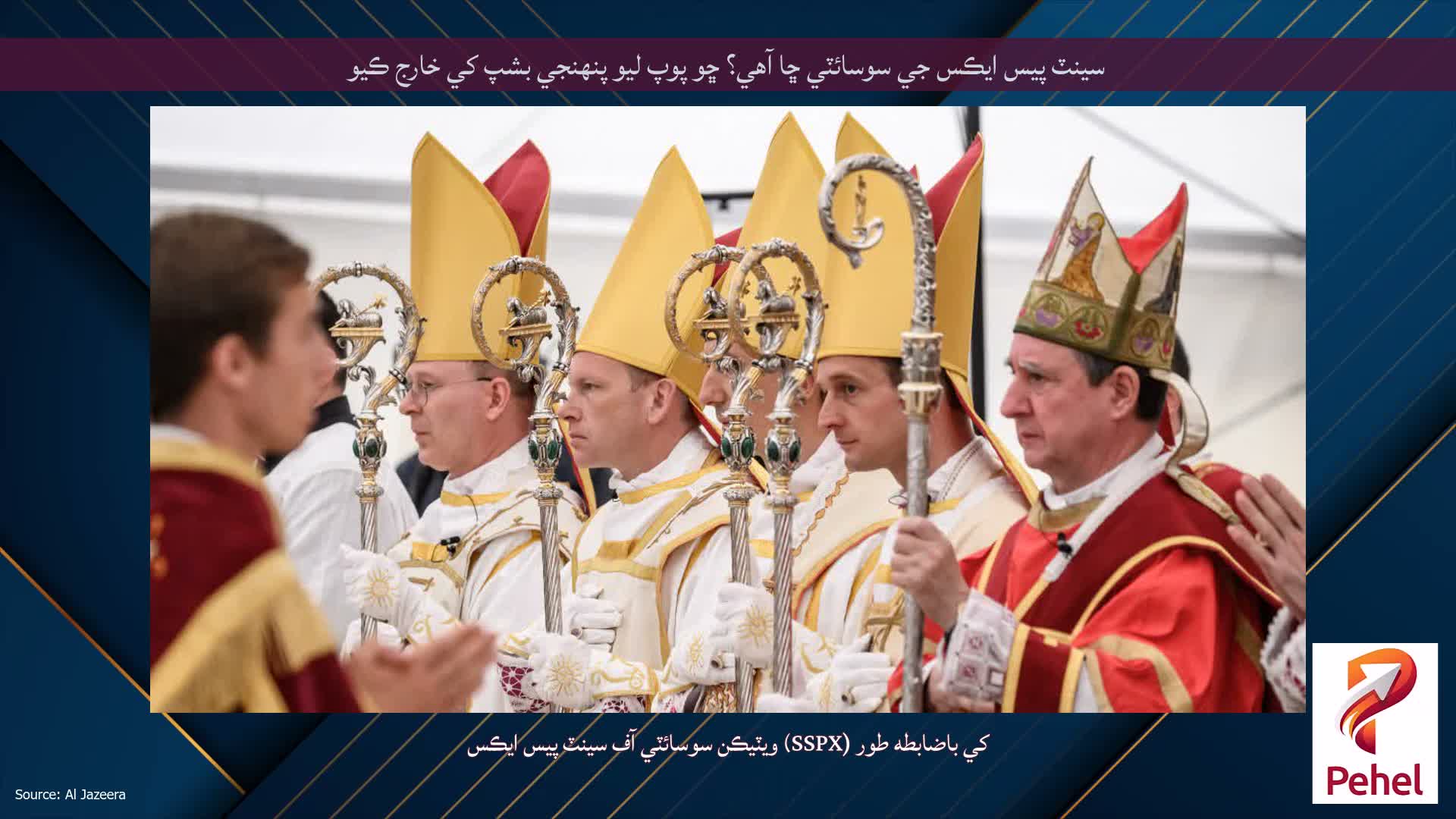 سينٽ پيس ايڪس جي سوسائٽي ڇا آهي؟ ڇو پوپ ليو پنهنجي بشپ کي خارج ڪيو