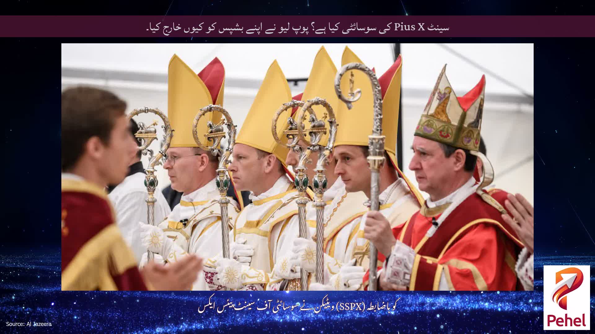سینٹ Pius X کی سوسائٹی کیا ہے؟ پوپ لیو نے اپنے بشپس کو کیوں خارج کیا۔