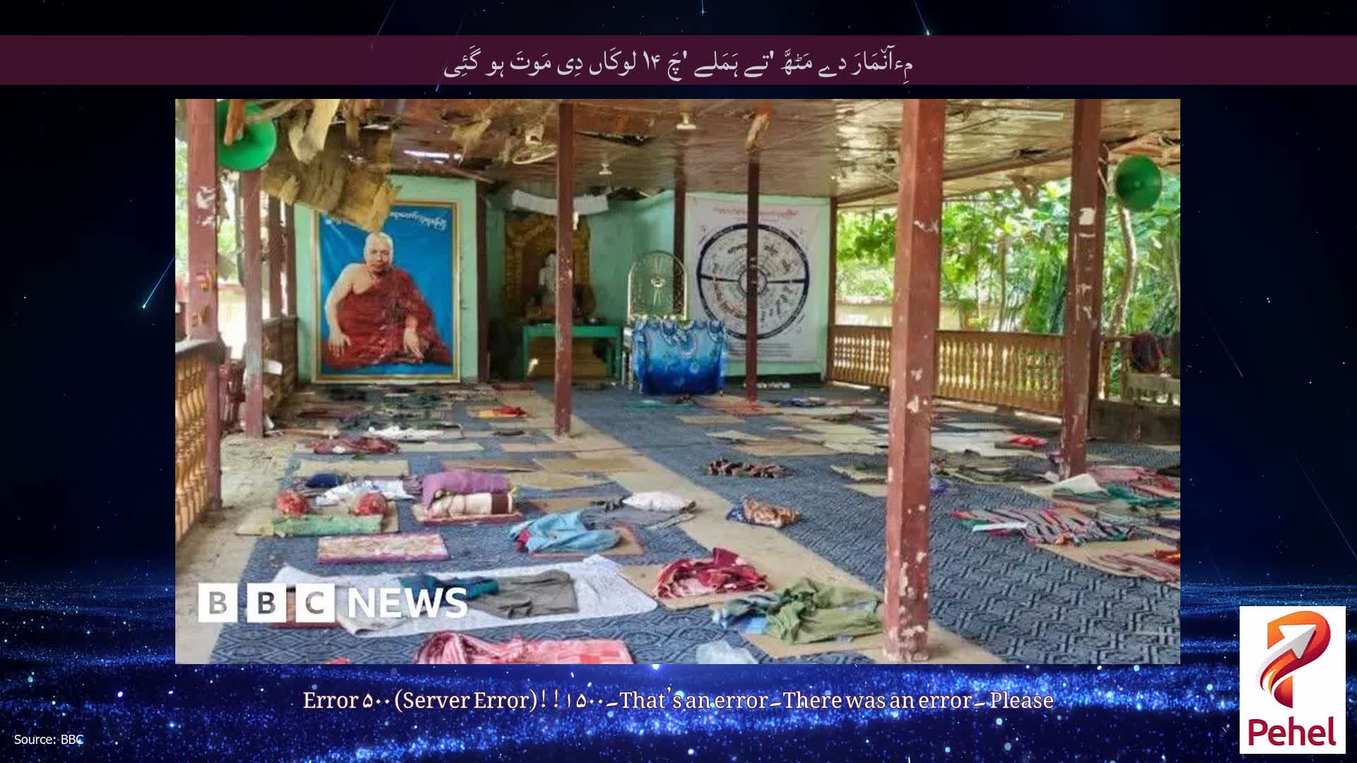 مِءآن٘مَارَ دے مَٹھَّ 'تے ہَمَلے 'چَ ۱۴ لوکَاں دِی مَوتَ ہو گَئِی