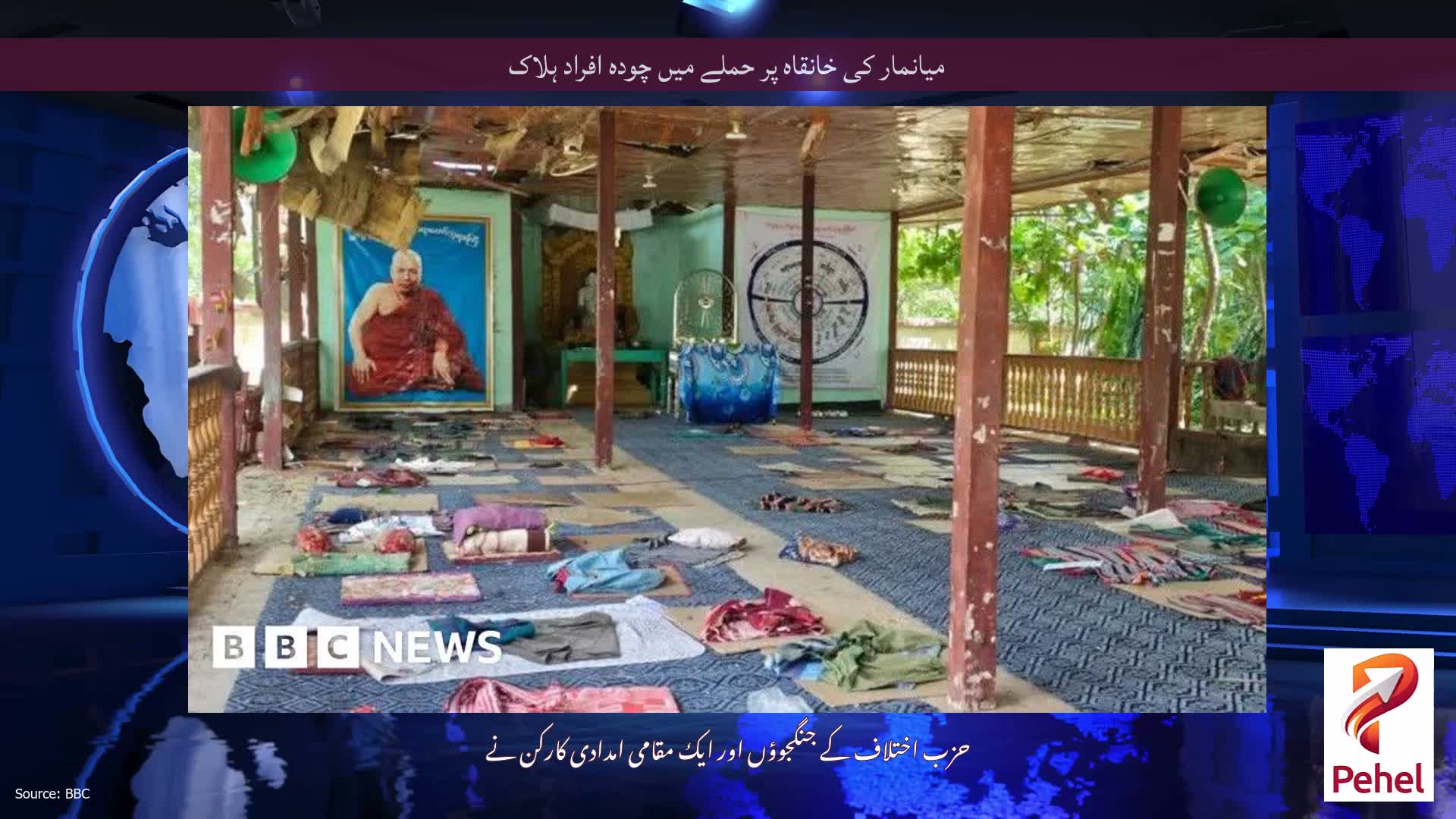 میانمار کی خانقاہ پر حملے میں چودہ افراد ہلاک