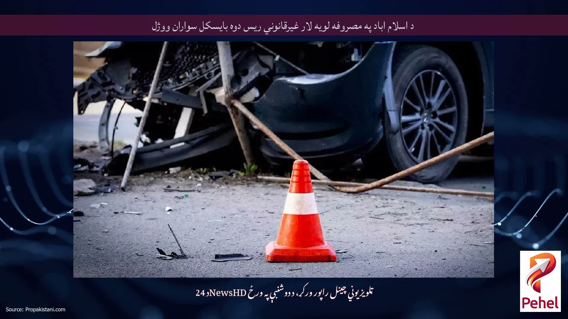 د اسلام اباد په مصروفه لویه لار غیرقانوني ریس دوه بایسکل سواران ووژل