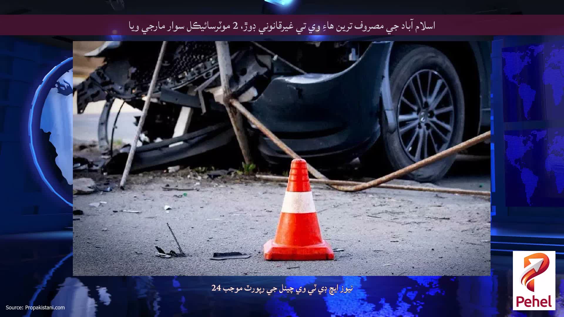 اسلام آباد جي مصروف ترين هاءِ وي تي غيرقانوني ڊوڙ، 2 موٽرسائيڪل سوار مارجي ويا
