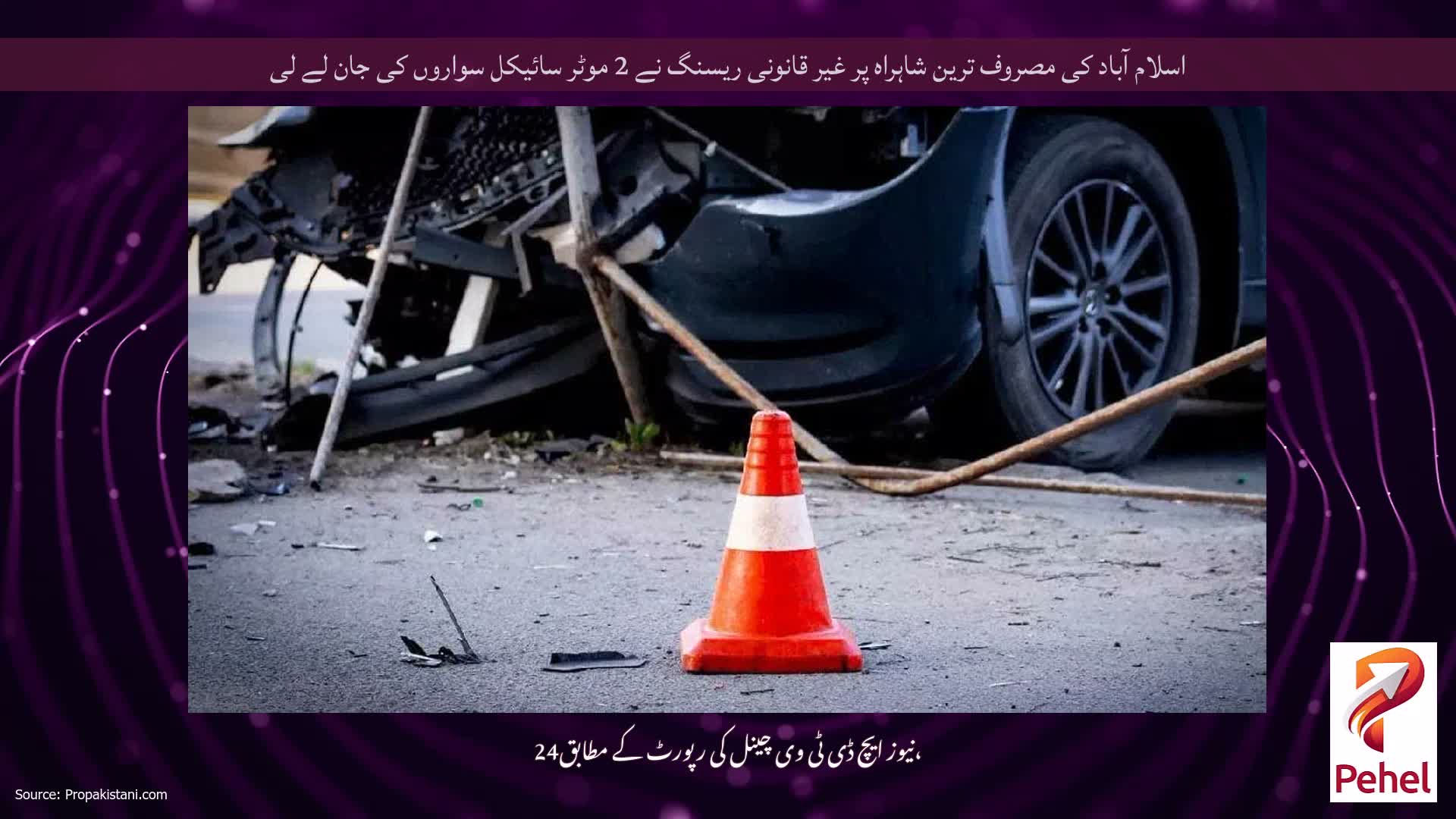 اسلام آباد کی مصروف ترین شاہراہ پر غیر قانونی ریسنگ نے 2 موٹر سائیکل سواروں کی جان لے لی