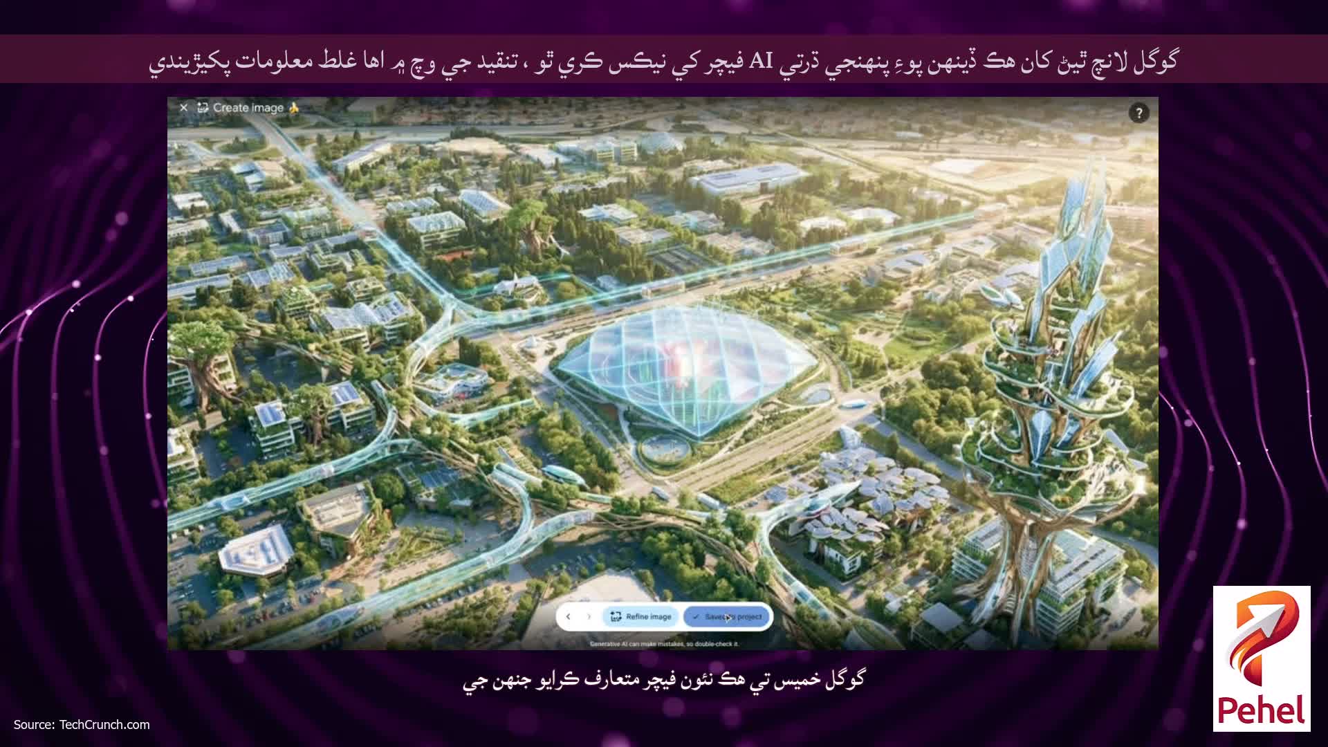 گوگل لانچ ٿيڻ کان هڪ ڏينهن پوءِ پنهنجي ڌرتي AI فيچر کي نيڪس ڪري ٿو ، تنقيد جي وچ ۾ اها غلط معلومات پکيڙيندي