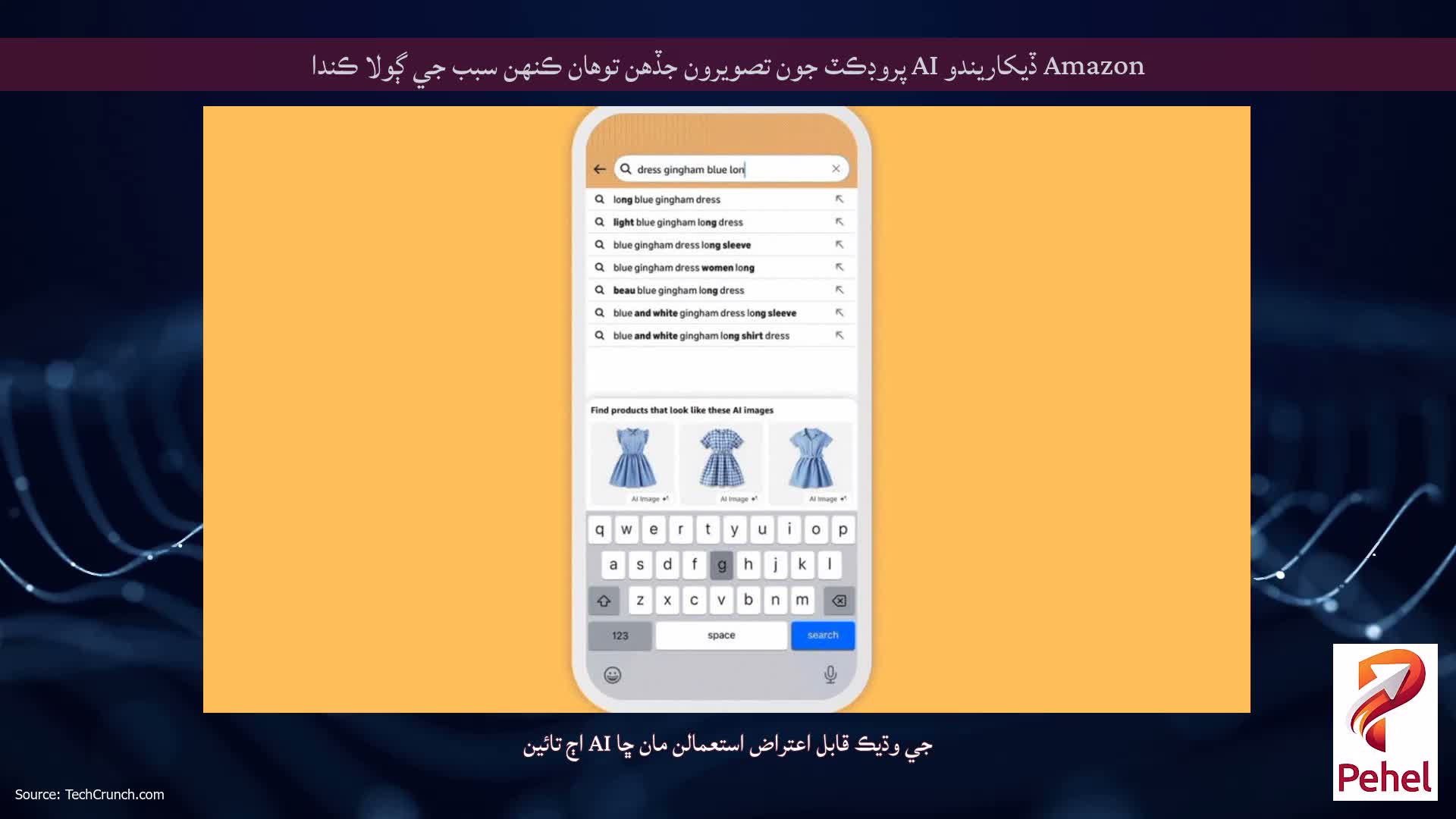 Amazon ڏيکاريندو AI پروڊڪٽ جون تصويرون جڏهن توهان ڪنهن سبب جي ڳولا ڪندا