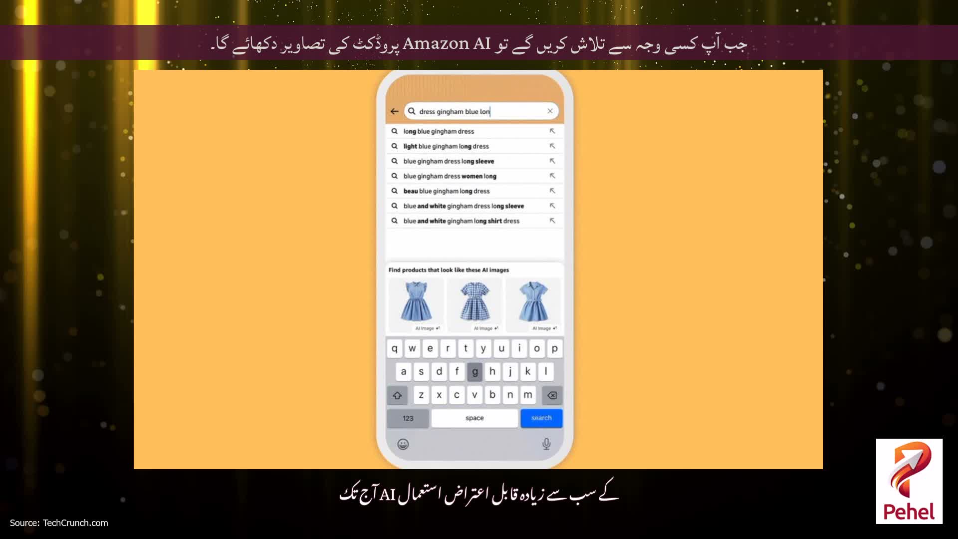 جب آپ کسی وجہ سے تلاش کریں گے تو Amazon AI پروڈکٹ کی تصاویر دکھائے گا۔