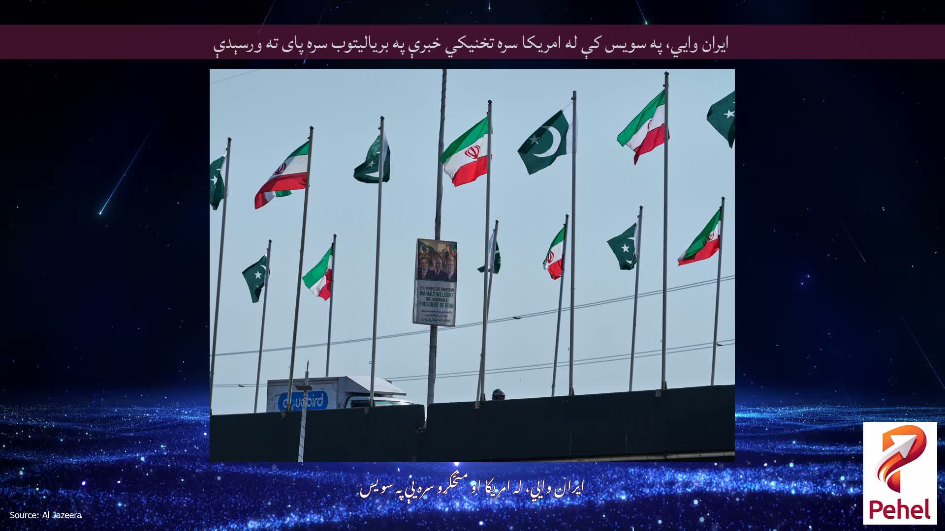 ایران وايي، په سویس کې له امریکا سره تخنیکي خبرې په بریالیتوب سره پای ته ورسېدې