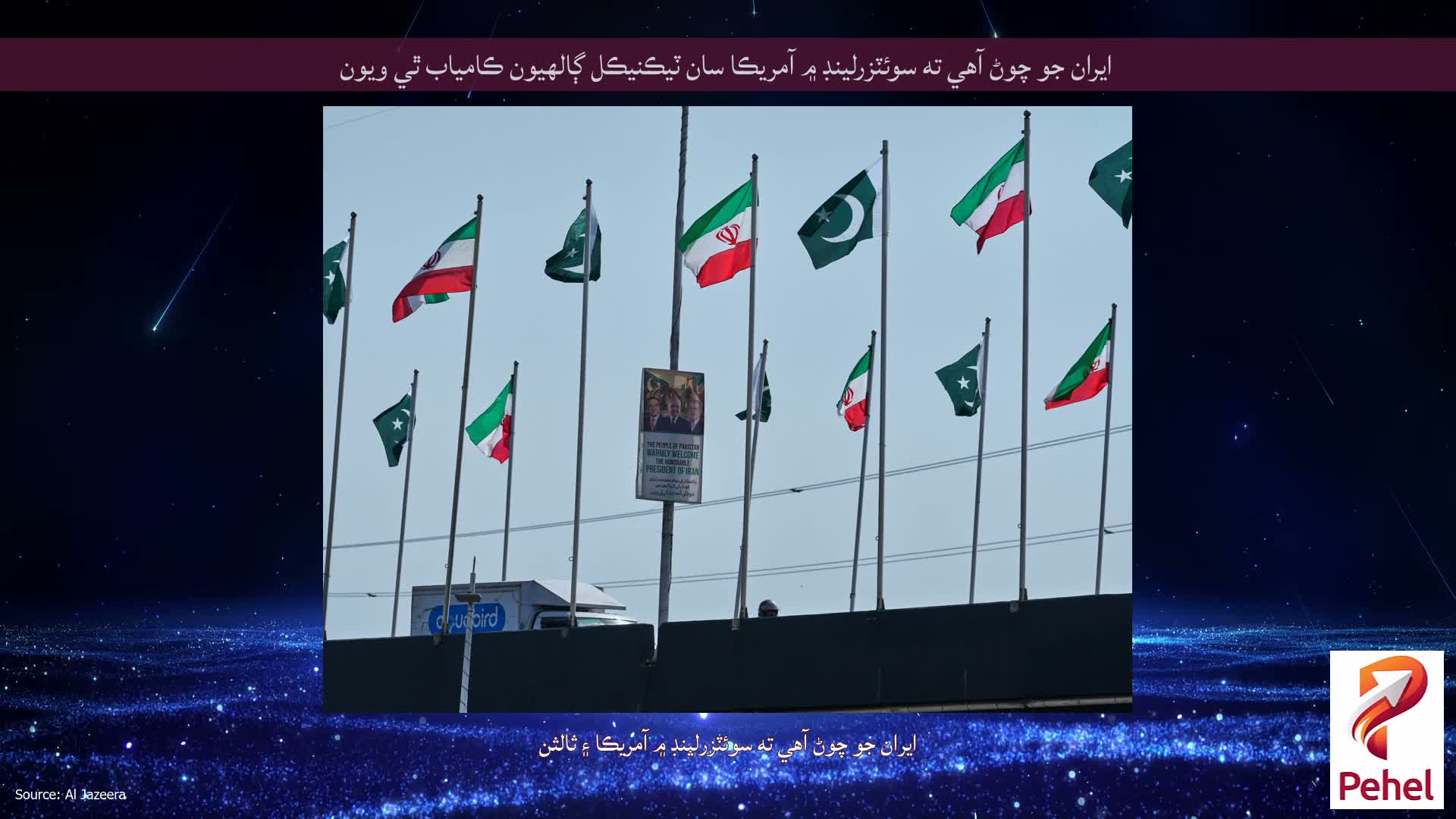 ايران جو چوڻ آهي ته سوئٽزرلينڊ ۾ آمريڪا سان ٽيڪنيڪل ڳالهيون ڪامياب ٿي ويون
