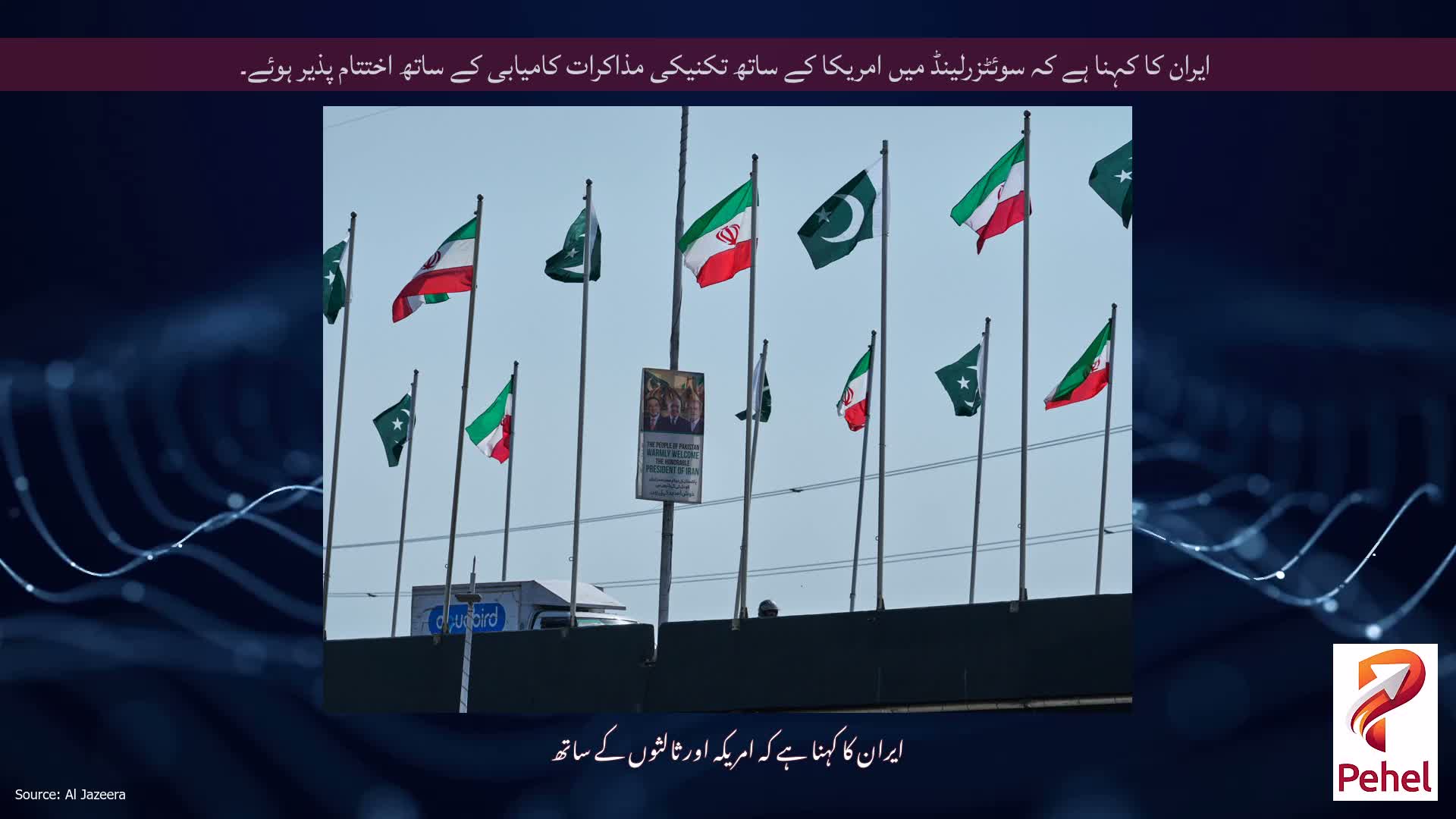 ایران کا کہنا ہے کہ سوئٹزرلینڈ میں امریکا کے ساتھ تکنیکی مذاکرات کامیابی کے ساتھ اختتام پذیر ہوئے۔