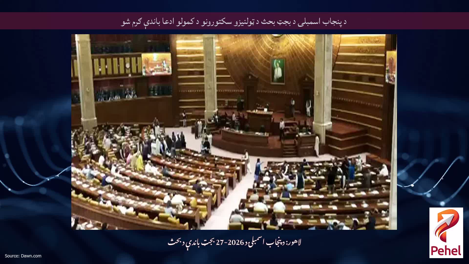 د پنجاب اسمبلۍ د بجټ بحث د ټولنیزو سکتورونو د کمولو ادعا باندې ګرم شو