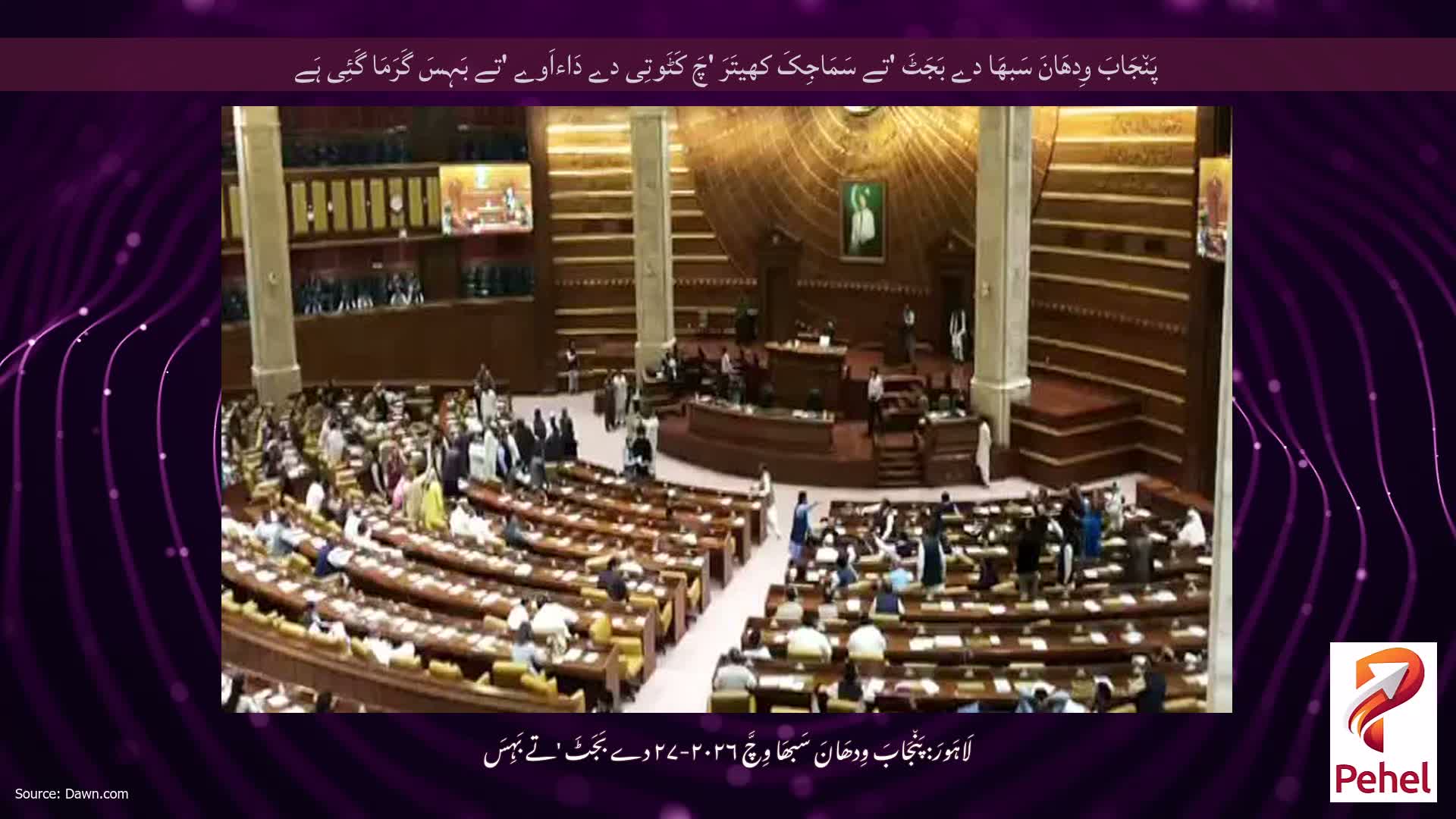 پَن٘جَابَ وِدھَانَ سَبھَا دے بَجَٹَ 'تے سَمَاجِکَ کھیتَرَ 'چَ کَٹَوتِی دے دَاءاَوے 'تے بَہِسَ گَرَمَا گَئِی ہَے