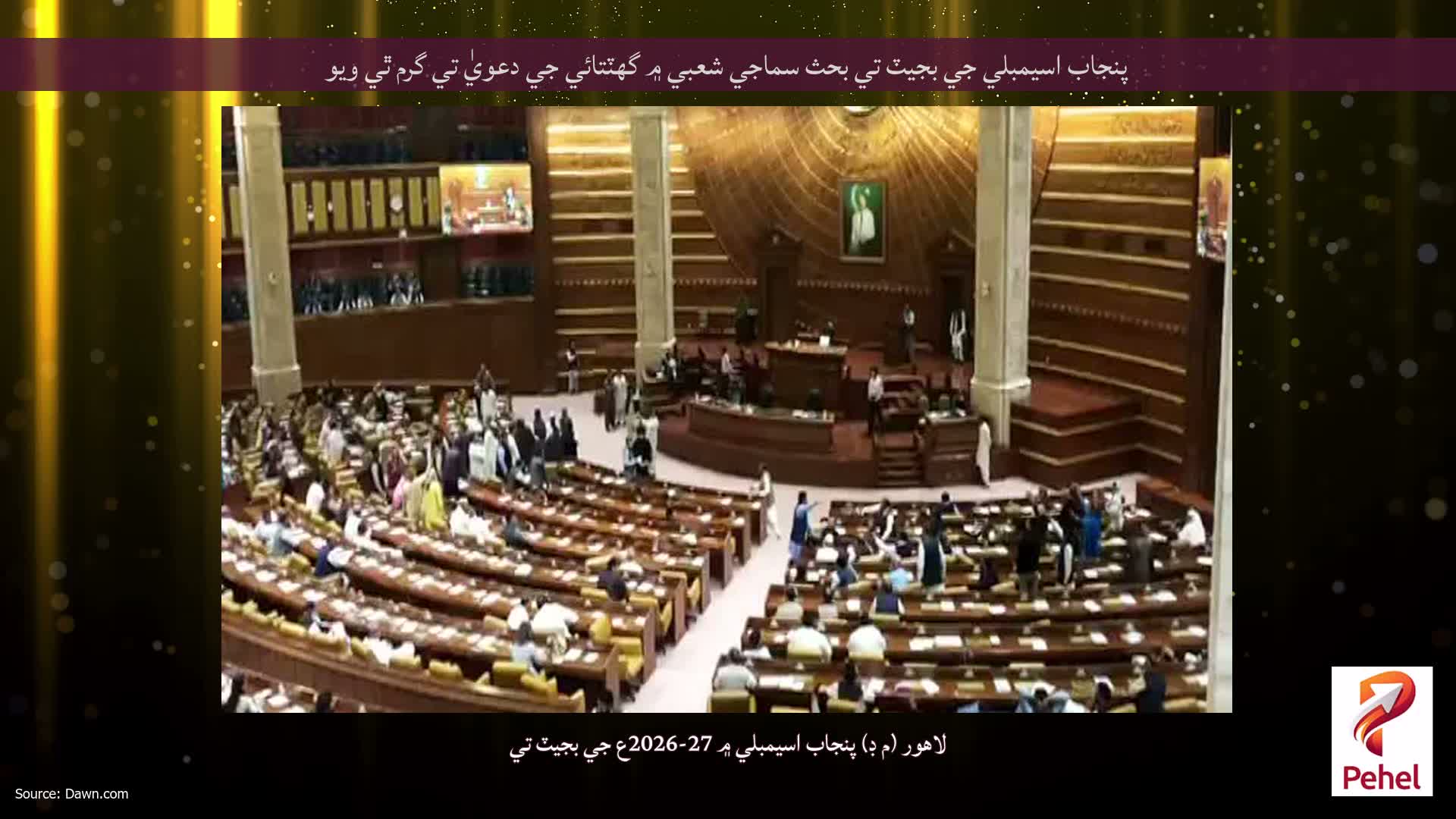 پنجاب اسيمبلي جي بجيٽ تي بحث سماجي شعبي ۾ گهٽتائي جي دعويٰ تي گرم ٿي ويو
