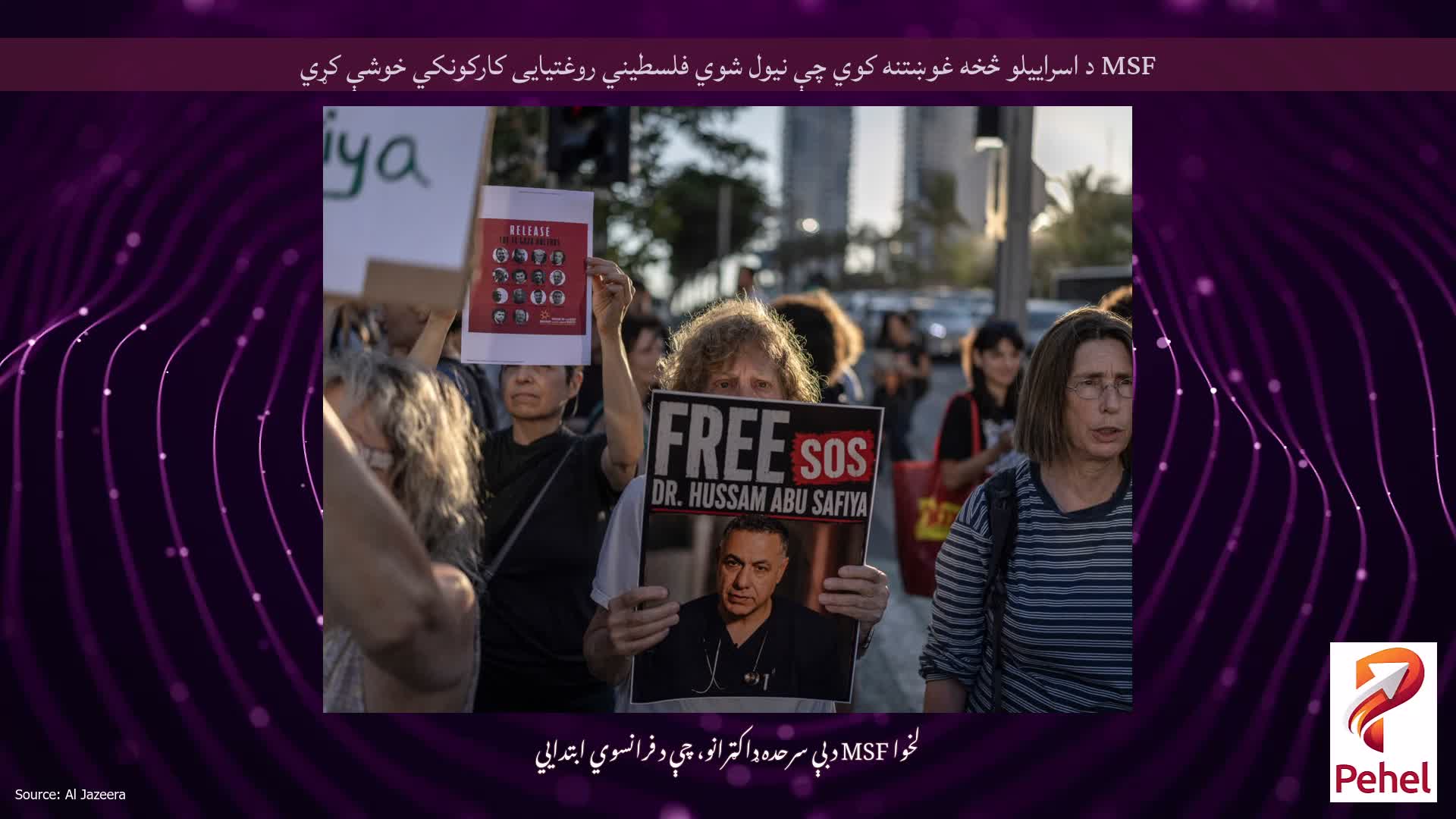 MSF د اسراییلو څخه غوښتنه کوي چې نیول شوي فلسطیني روغتیایی کارکونکي خوشې کړي