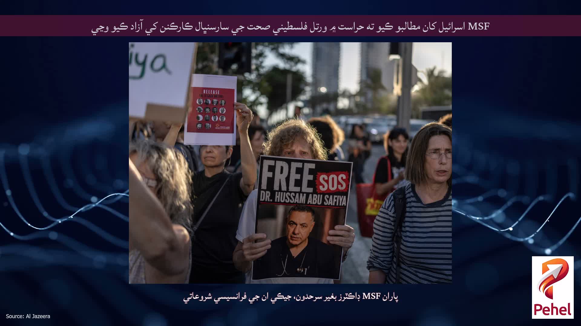 MSF اسرائيل کان مطالبو ڪيو ته حراست ۾ ورتل فلسطيني صحت جي سارسنڀال ڪارڪنن کي آزاد ڪيو وڃي