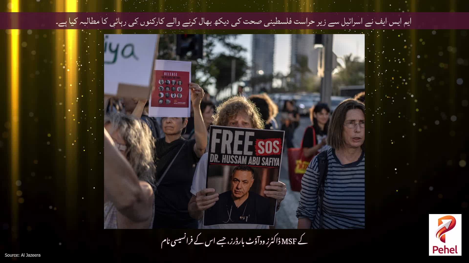 ایم ایس ایف نے اسرائیل سے زیر حراست فلسطینی صحت کی دیکھ بھال کرنے والے کارکنوں کی رہائی کا مطالبہ کیا ہے۔