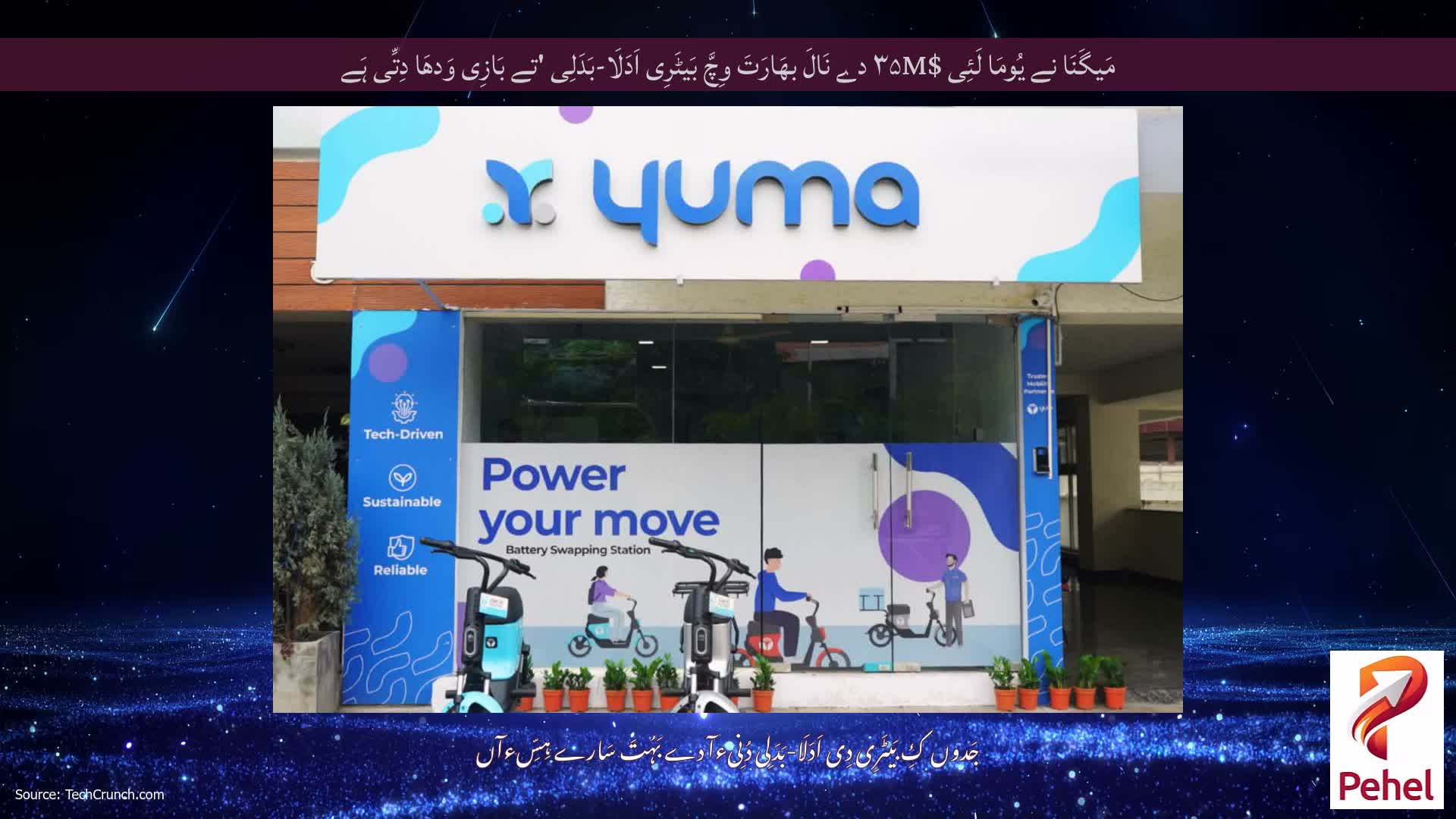 مَیگَنَا نے یُومَا لَئِی $۳۵M دے نَالَ بھَارَتَ وِچَّ بَیٹَرِی اَدَلَا-بَدَلِی 'تے بَازِی وَدھَا دِتِّی ہَے