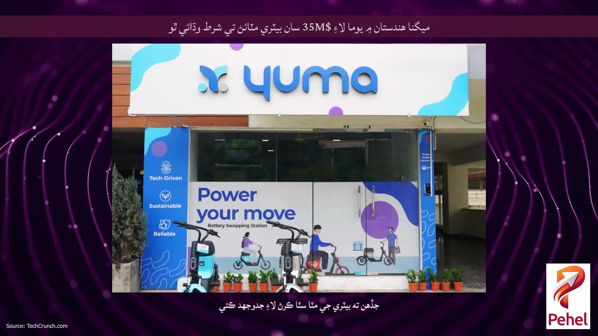 ميگنا هندستان ۾ يوما لاءِ $35M سان بيٽري مٽائڻ تي شرط وڌائي ٿو