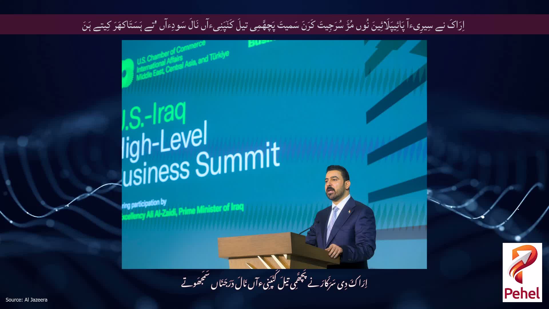 اِرَاکَ نے سِیرِیءآ پَائِیپَلَائِینَ نُوں مُڑَ سُرَجِیتَ کَرَنَ سَمیتَ پَچھَّمِی تیلَ کَن٘پَنِیءآں نَالَ سَودِءآں 'تے ہَسَتَاکھَرَ کِیتے ہَنَ