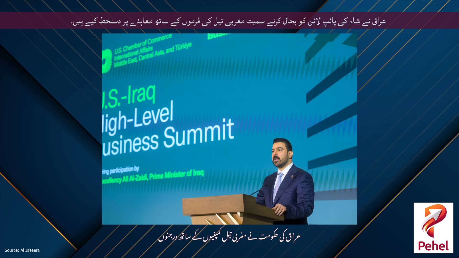 عراق نے شام کی پائپ لائن کو بحال کرنے سمیت مغربی تیل کی فرموں کے ساتھ معاہدے پر دستخط کیے ہیں۔