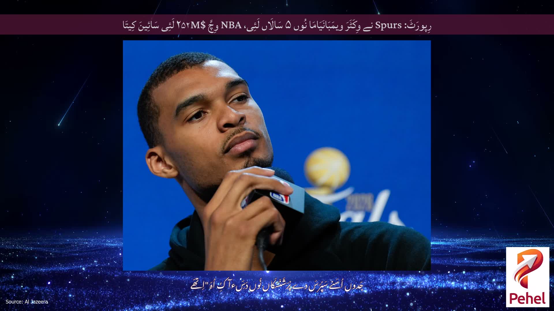رِپورَٹَ: Spurs نے وِکَٹَرَ ویمَبَانَیَامَا نُوں ۵ سَالَاں لَئِی، NBA وِچَّ $۲۵۲M لَئِی سَائِینَ کِیتَا