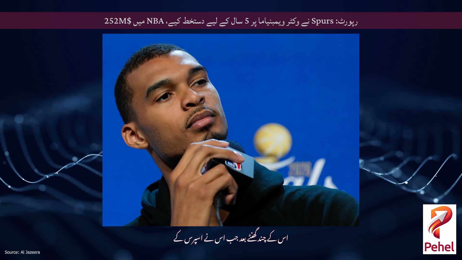 رپورٹ: Spurs نے وکٹر ویمبنیاما پر 5 سال کے لیے دستخط کیے، NBA میں $252M