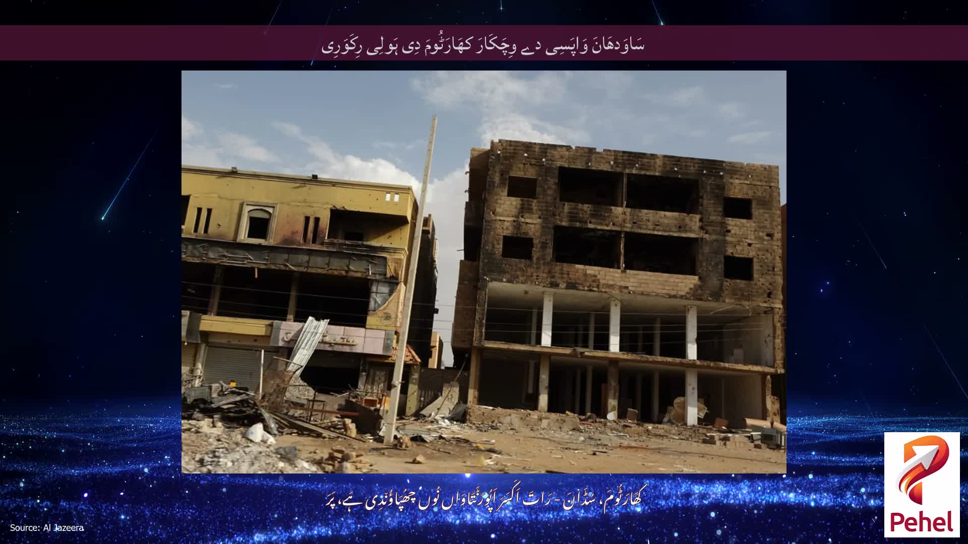 سَاوَدھَانَ وَاپَسِی دے وِچَکَارَ کھَارَٹُومَ دِی ہَولِی رِکَوَرِی