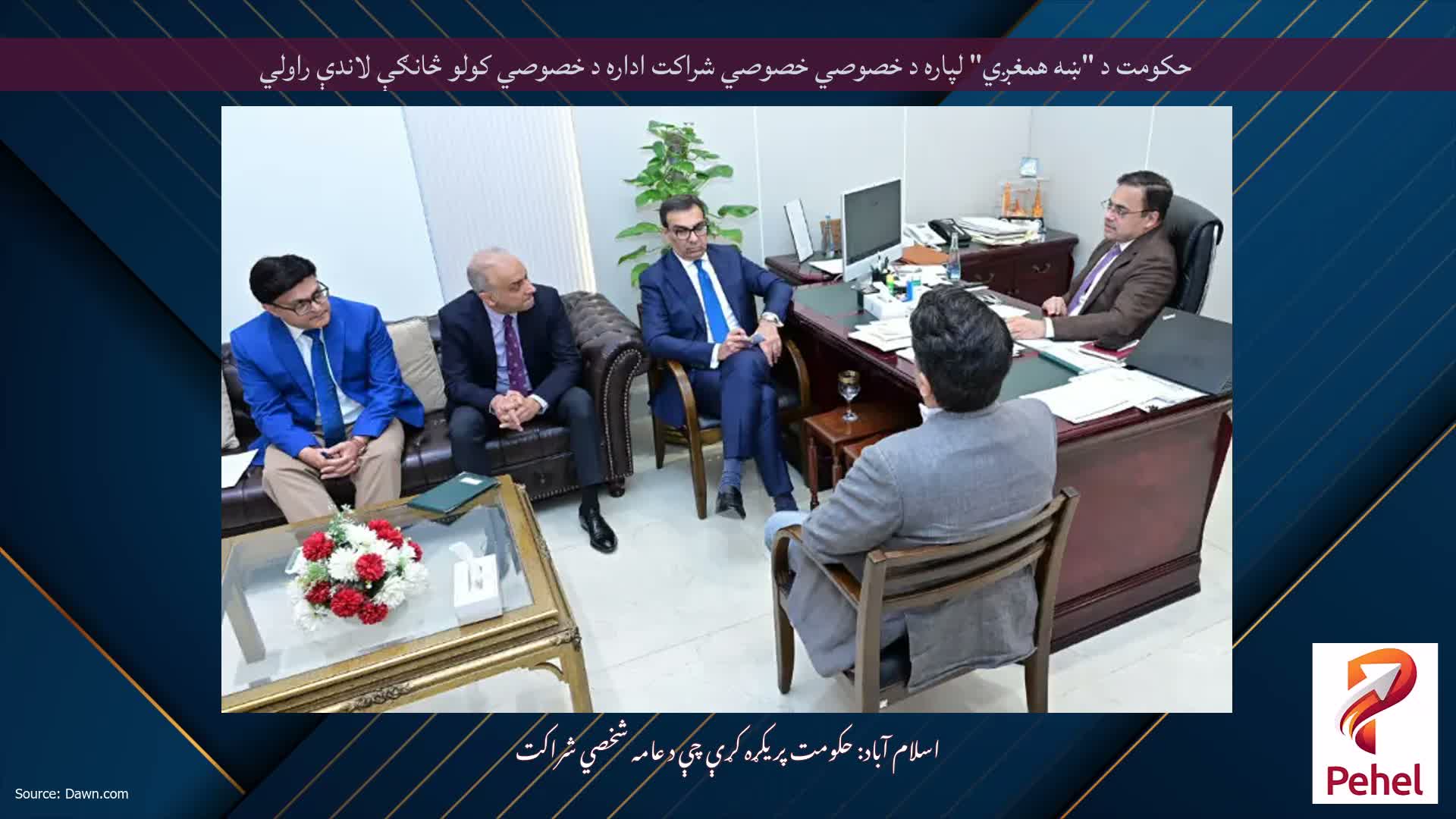 حکومت د "ښه همغږي" لپاره د خصوصي خصوصي شراکت اداره د خصوصي کولو څانګې لاندې راولي