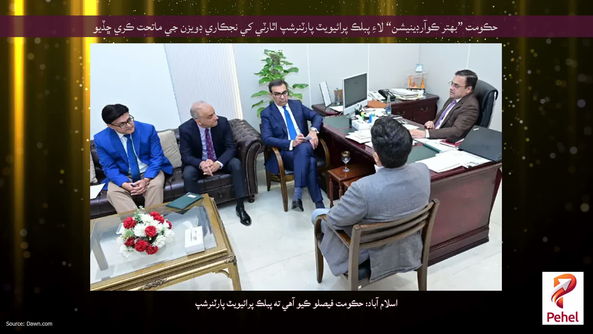 حڪومت ”بهتر ڪوآرڊينيشن“ لاءِ پبلڪ پرائيويٽ پارٽنرشپ اٿارٽي کي نجڪاري ڊويزن جي ماتحت ڪري ڇڏيو