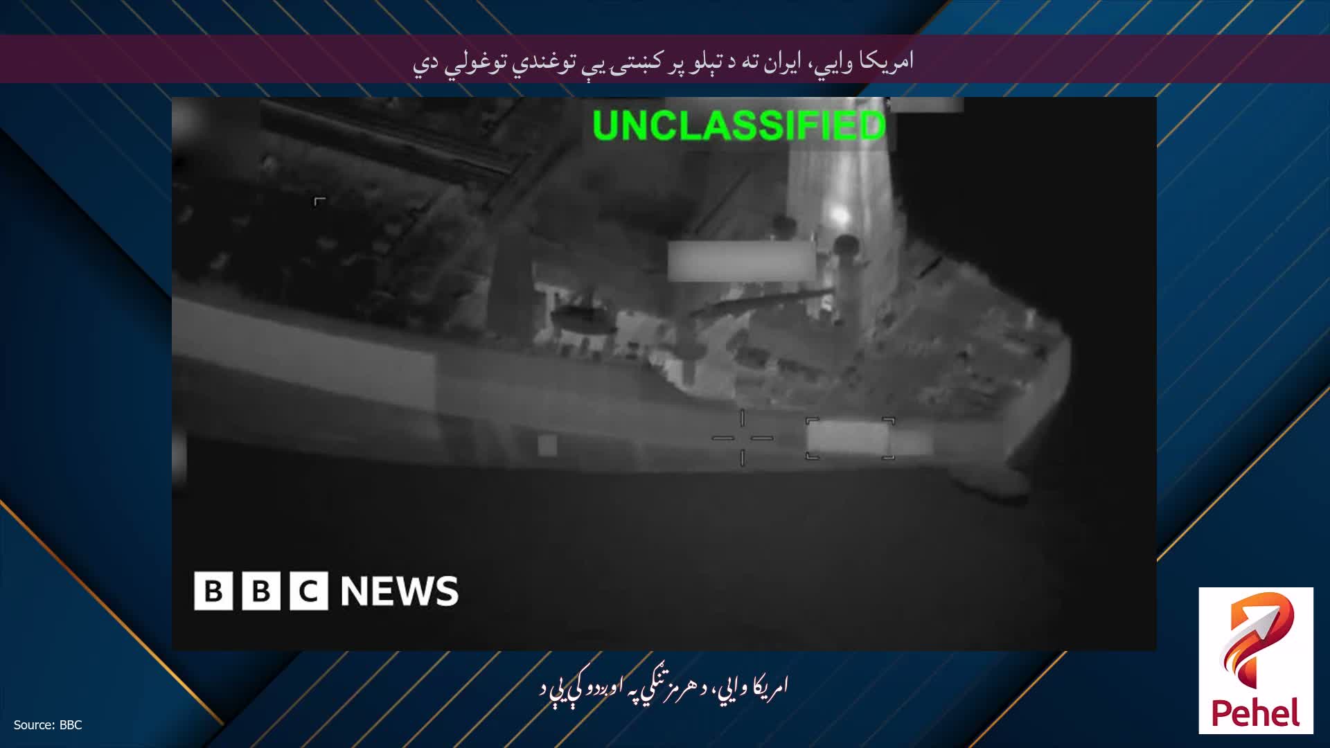 امریکا وايي، ایران ته د تېلو پر کښتۍ یې توغندي توغولي دي