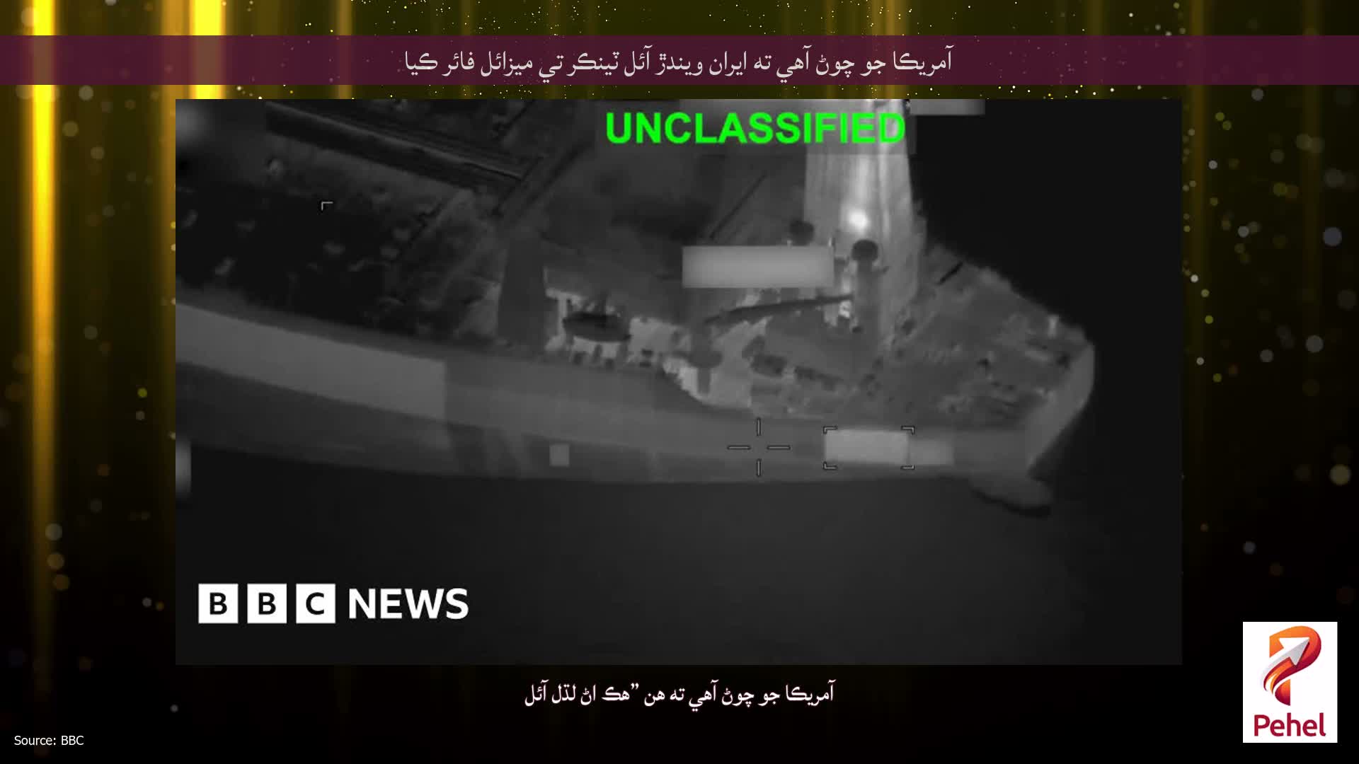 آمريڪا جو چوڻ آهي ته ايران ويندڙ آئل ٽينڪر تي ميزائل فائر ڪيا