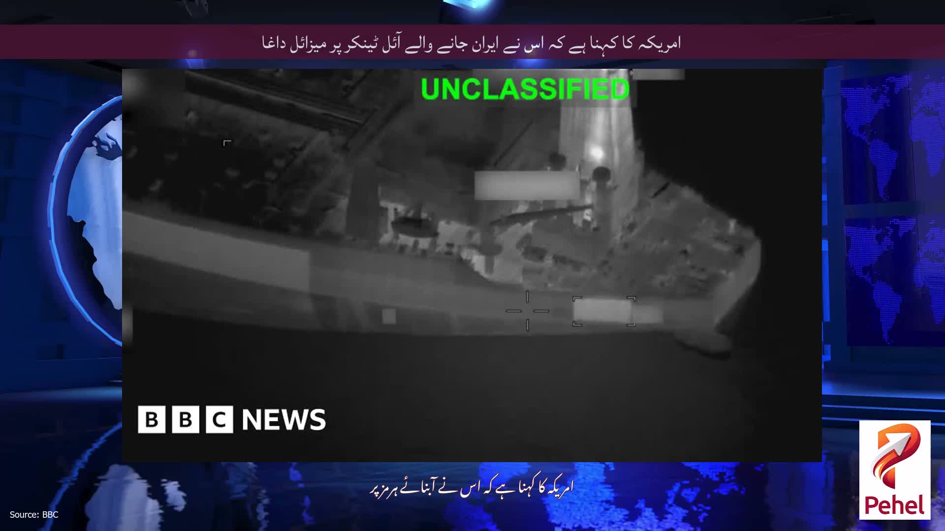 امریکہ کا کہنا ہے کہ اس نے ایران جانے والے آئل ٹینکر پر میزائل داغا